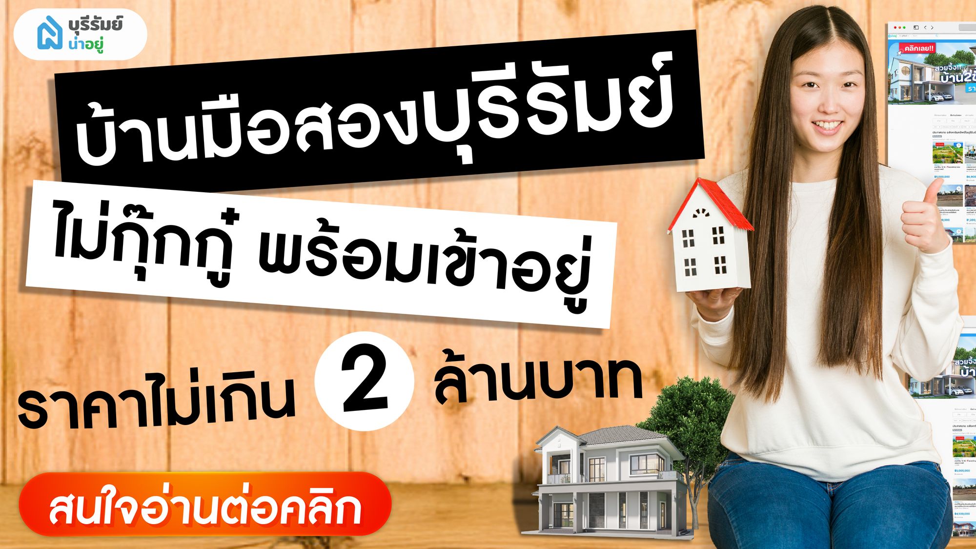 บ้านมือสองบุรีรัมย์ ไม่เกิน 2 ล้านบาท สภาพดี ไม่กุ๊กกู๋ พร้อมเข้าอยู่ หาได้ที่ไหน