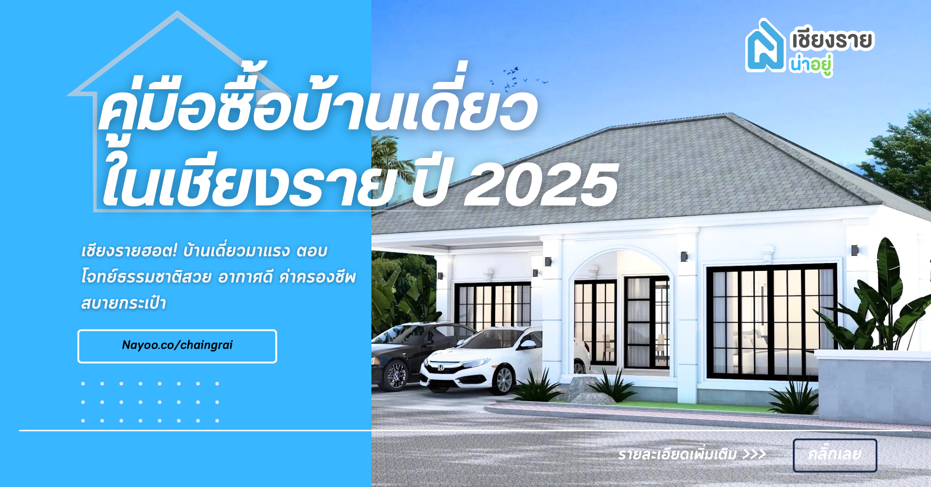 คู่มือซื้อบ้านเดี่ยวในเชียงราย ปี 2025