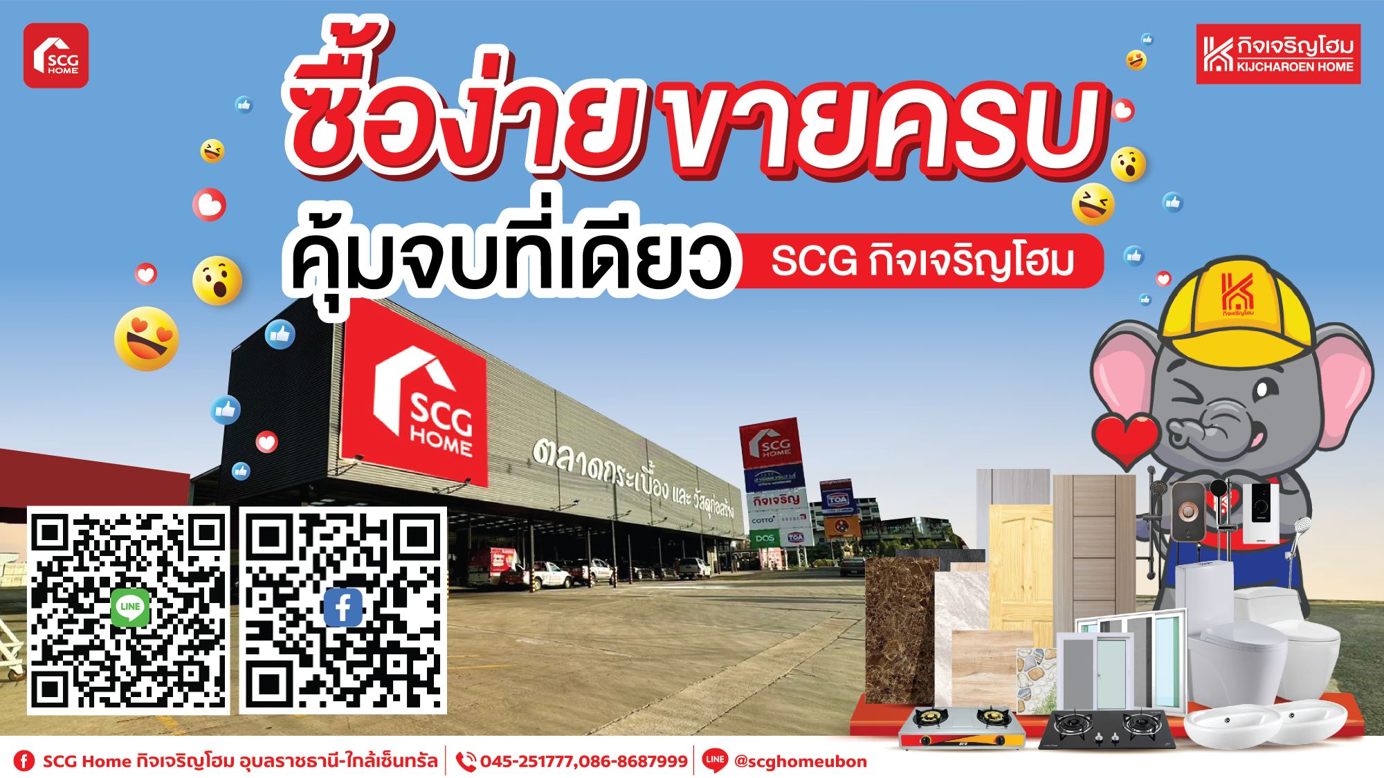 ซื้อง่าย ขายครบ คุ้มจบที่เดียว SCG กิจเจริญโฮม