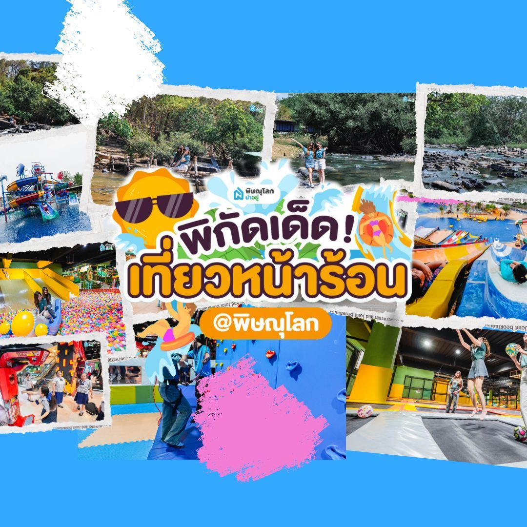 รวม 5 ที่เที่ยวพิษณุโลกรับซัมเมอร์