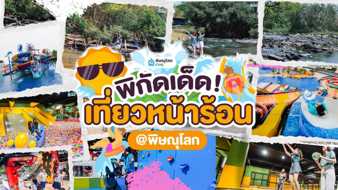ร้อนนี้เที่ยวไหนดี? รวม 5 ที่เที่ยวพิษณุโลก รับซัมเมอร์!!