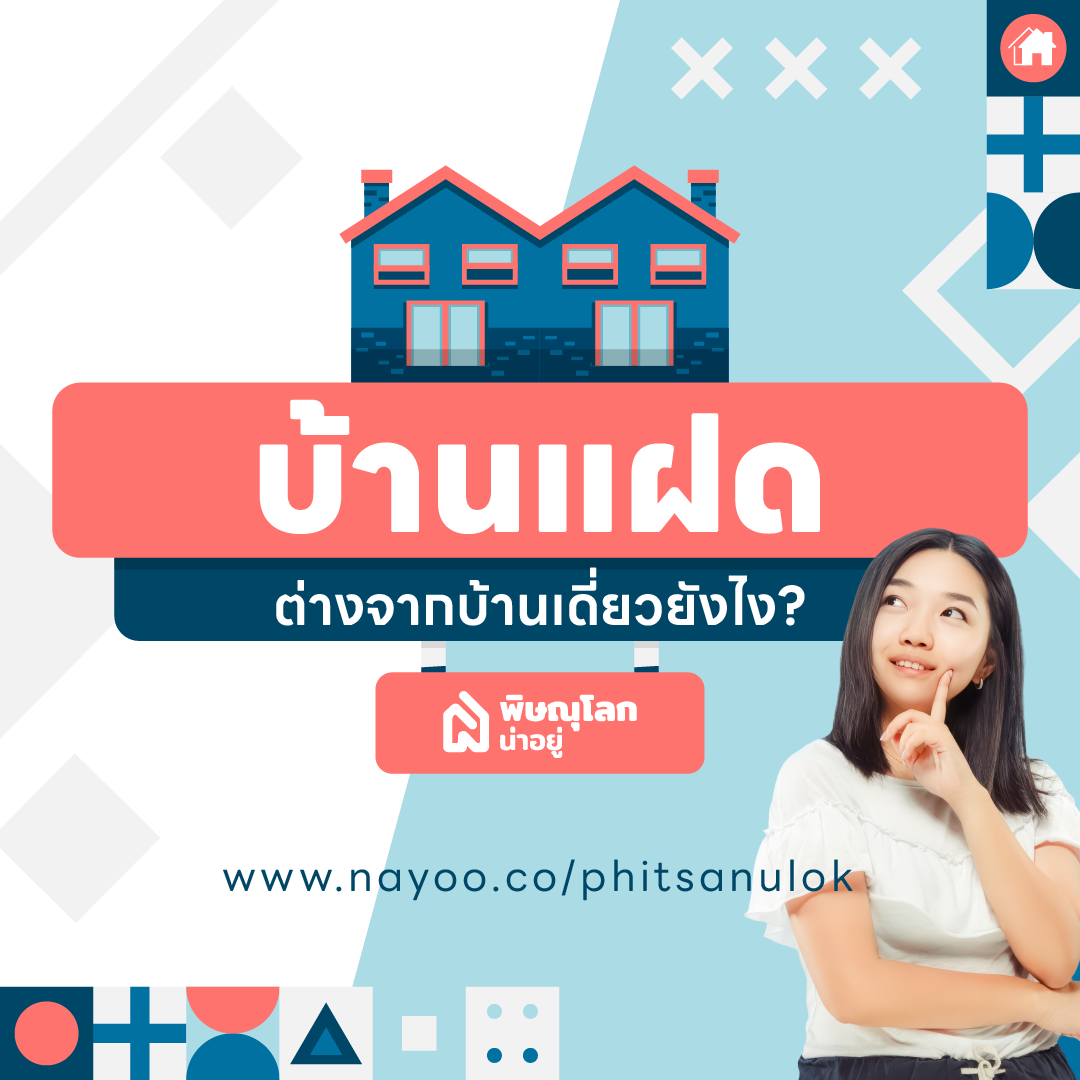 หมดข้อสงสัย บ้านแฝดต่างจากบ้านเดี่ยวยังไง ?