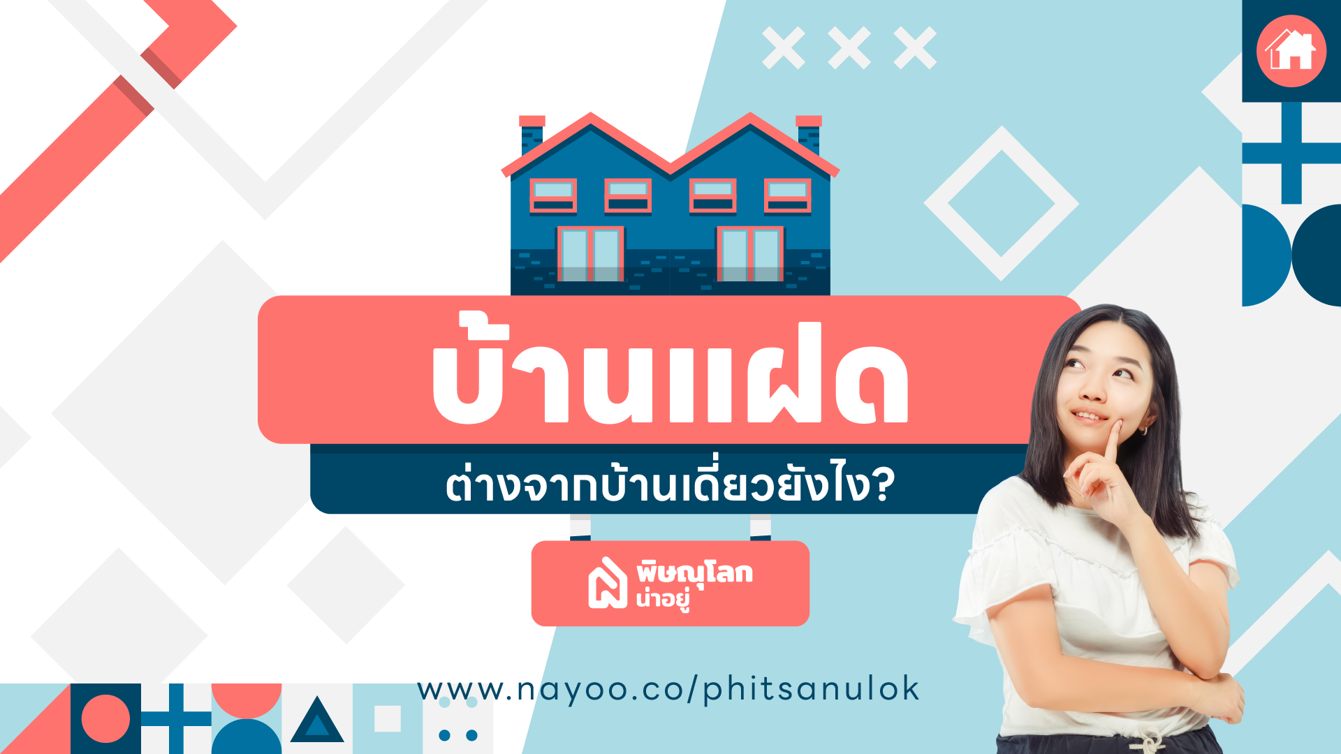 หมดข้อสงสัย บ้านแฝดต่างจากบ้านเดี่ยวยังไง ?