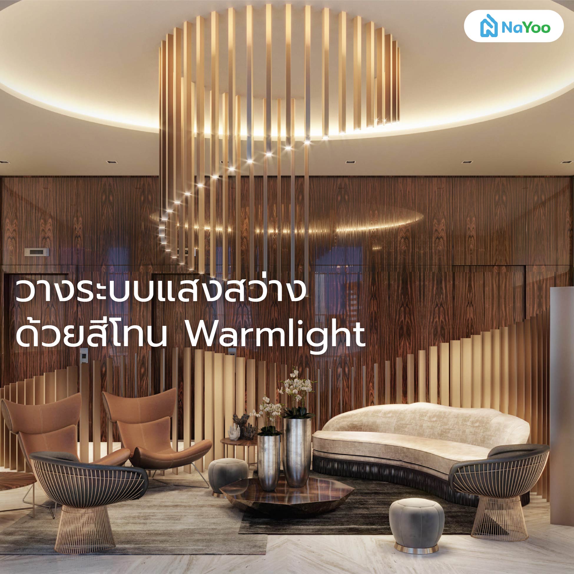 ระบบ Lighting บ้านโมเดิร์น Luxury