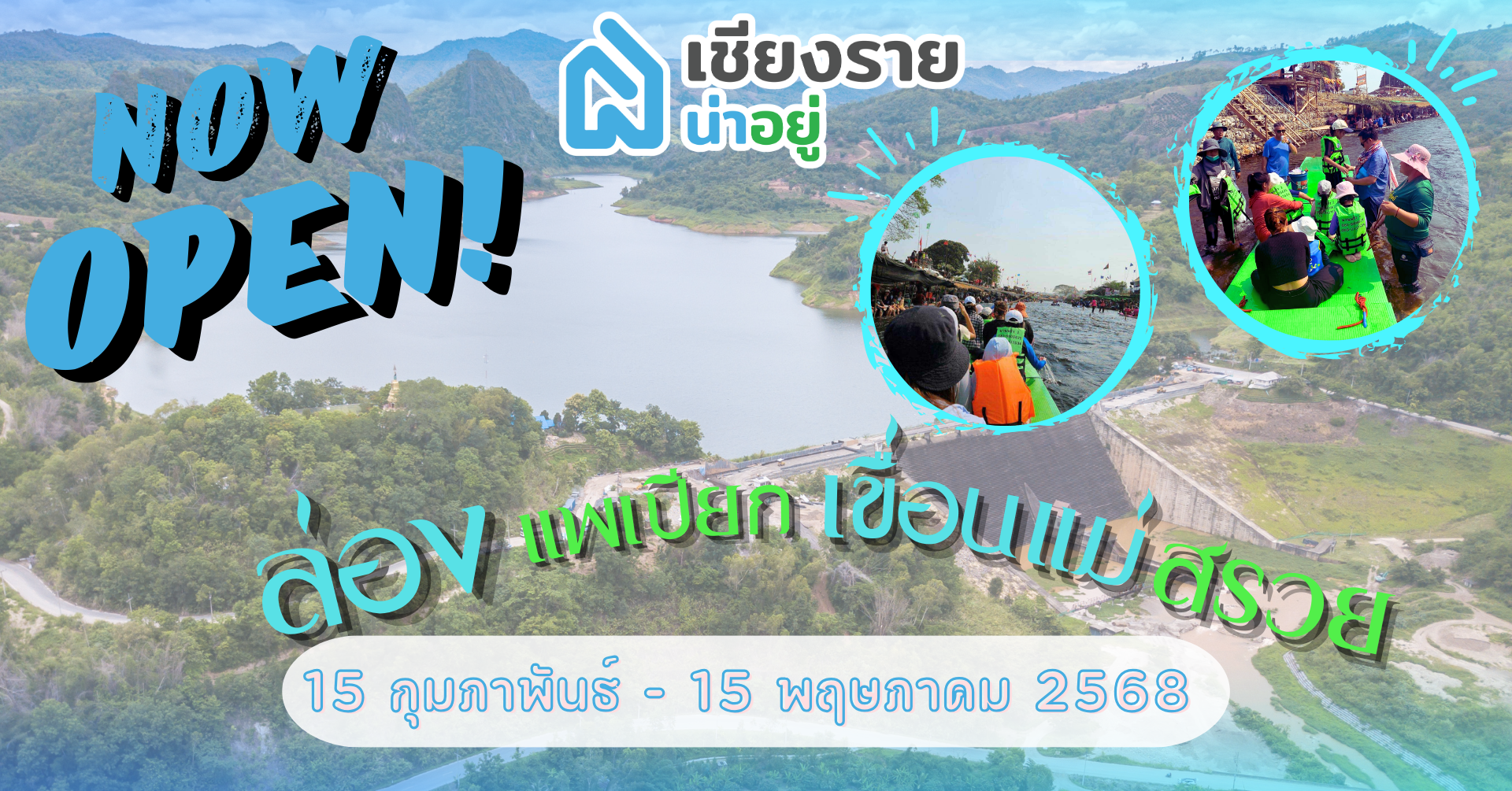 คลายร้อนสุดมันส์! ล่องแพเปียกเขื่อนแม่สรวย
