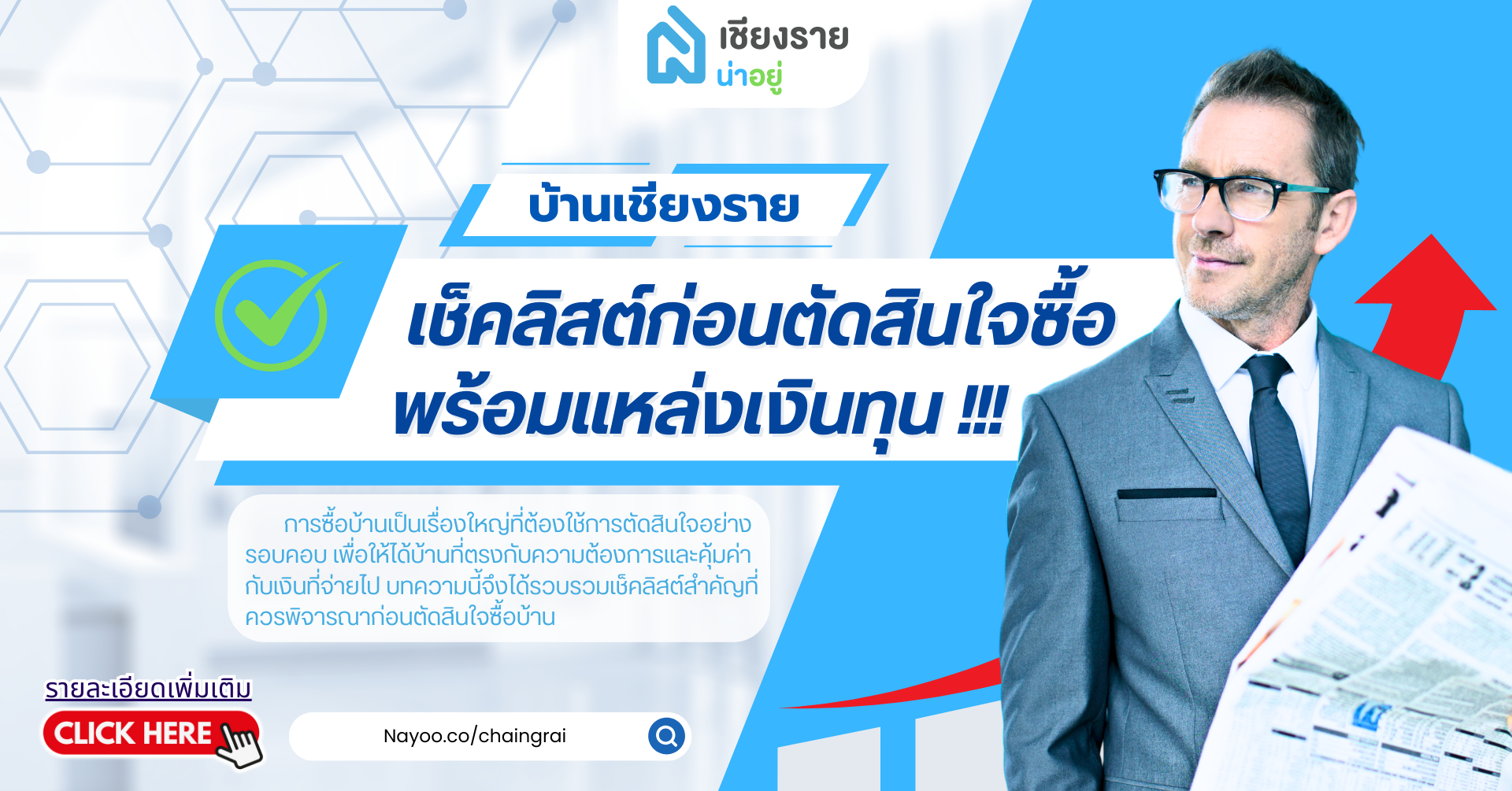 ขายบ้านเชียงราย ราคาถูก: เช็คลิสต์ก่อนตัดสินใจซื้อ พร้อมแหล่งเงินทุน