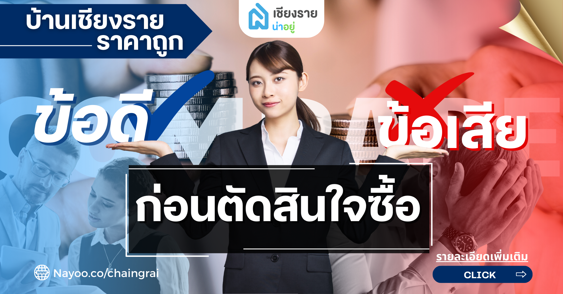 ขายบ้านเชียงราย ราคาถูก: เปรียบเทียบข้อดี-ข้อเสีย ก่อนตัดสินใจซื้อ