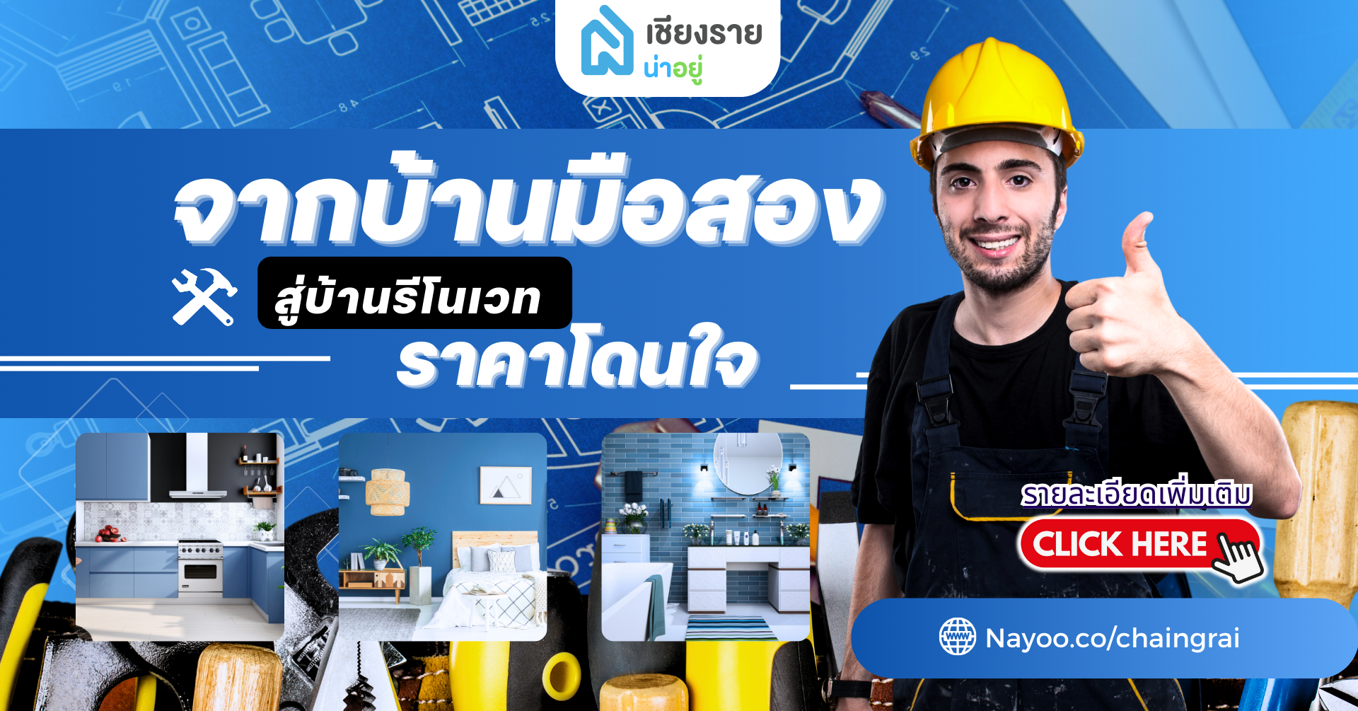ขายบ้านเชียงราย ราคาถูก: จากบ้านมือสอง สู่บ้านรีโนเวท ราคาโดนใจ