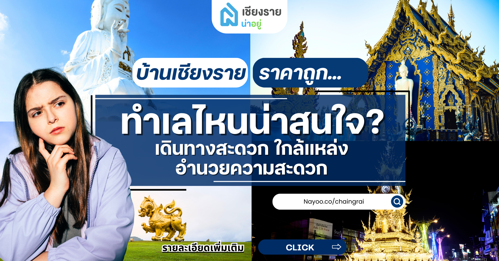 ขายบ้านเชียงราย ราคาถูก: ทำเลไหนน่าสนใจ? เดินทางสะดวก ใกล้แหล่งอำนวยความสะดวก