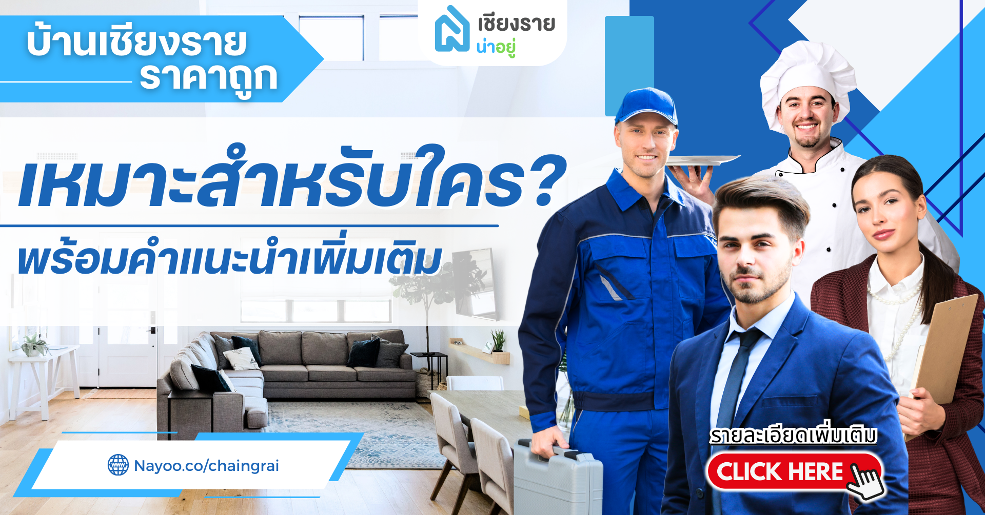 ขายบ้านเชียงราย ราคาถูก: เหมาะสำหรับใคร? พร้อมคำแนะนำเพิ่มเติม
