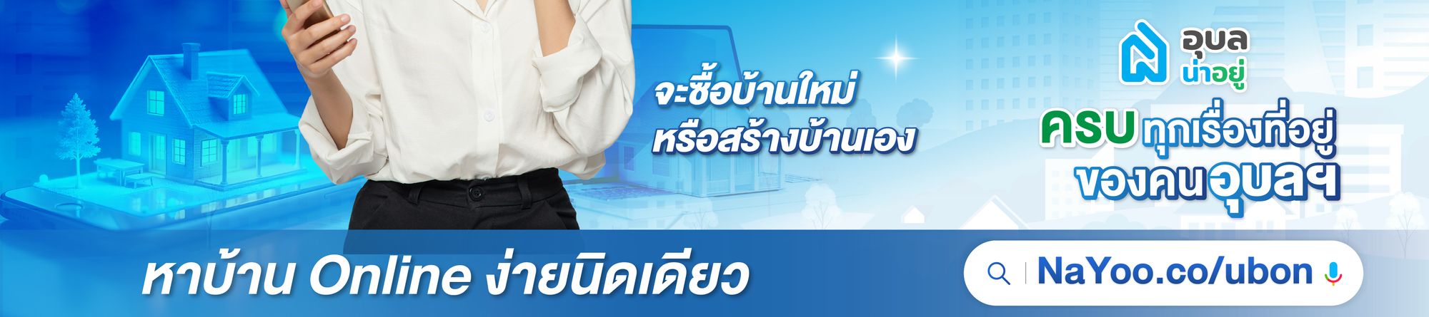 อุบลHomeExpoOnline งานบ้านอุบล2025 บ้านจัดสรรอุบล รับสร้างบ้านอุบล ซื้อบ้านออนไลน์อุบล โปรบ้านอุบล