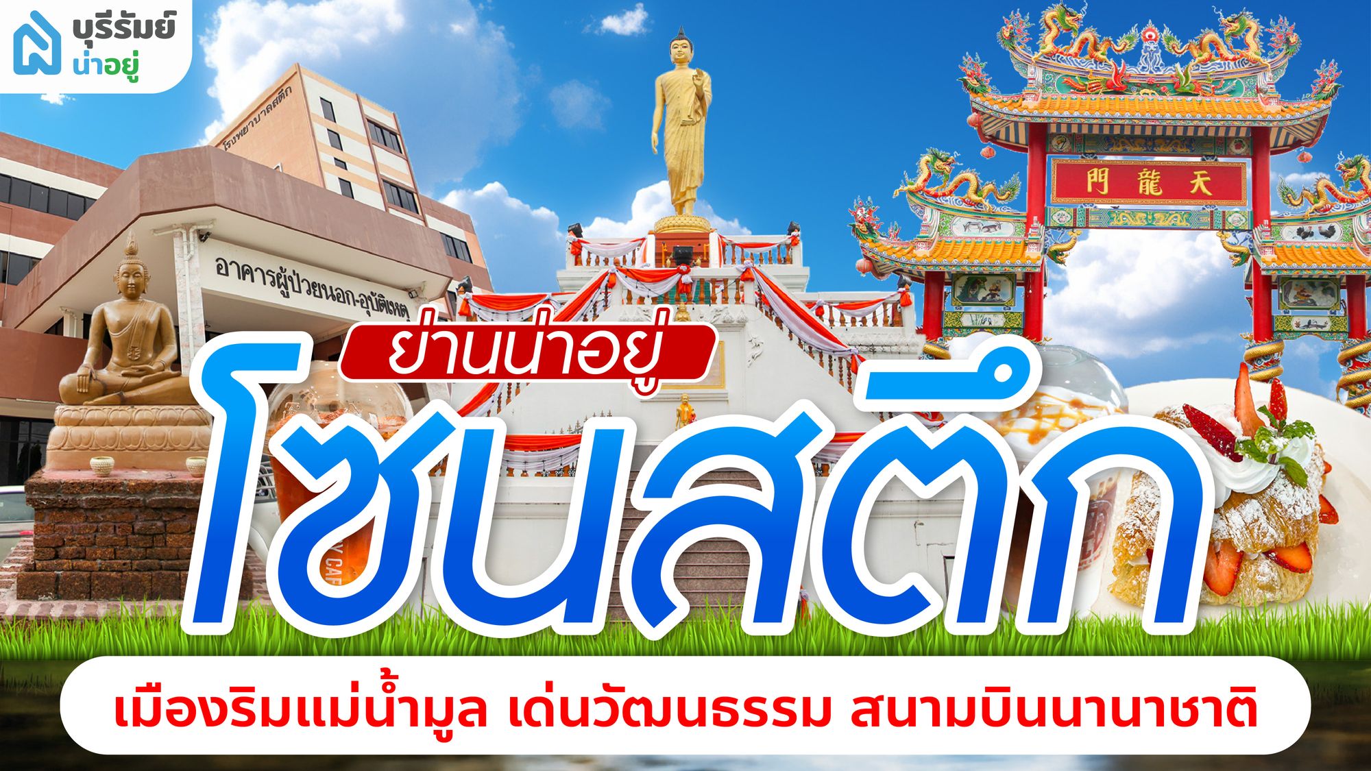 ย่านน่าอยู่ : โซนสตึก เมืองริมแม่น้ำมูล เด่นวัฒนธรรม สนามบินนานาชาติ