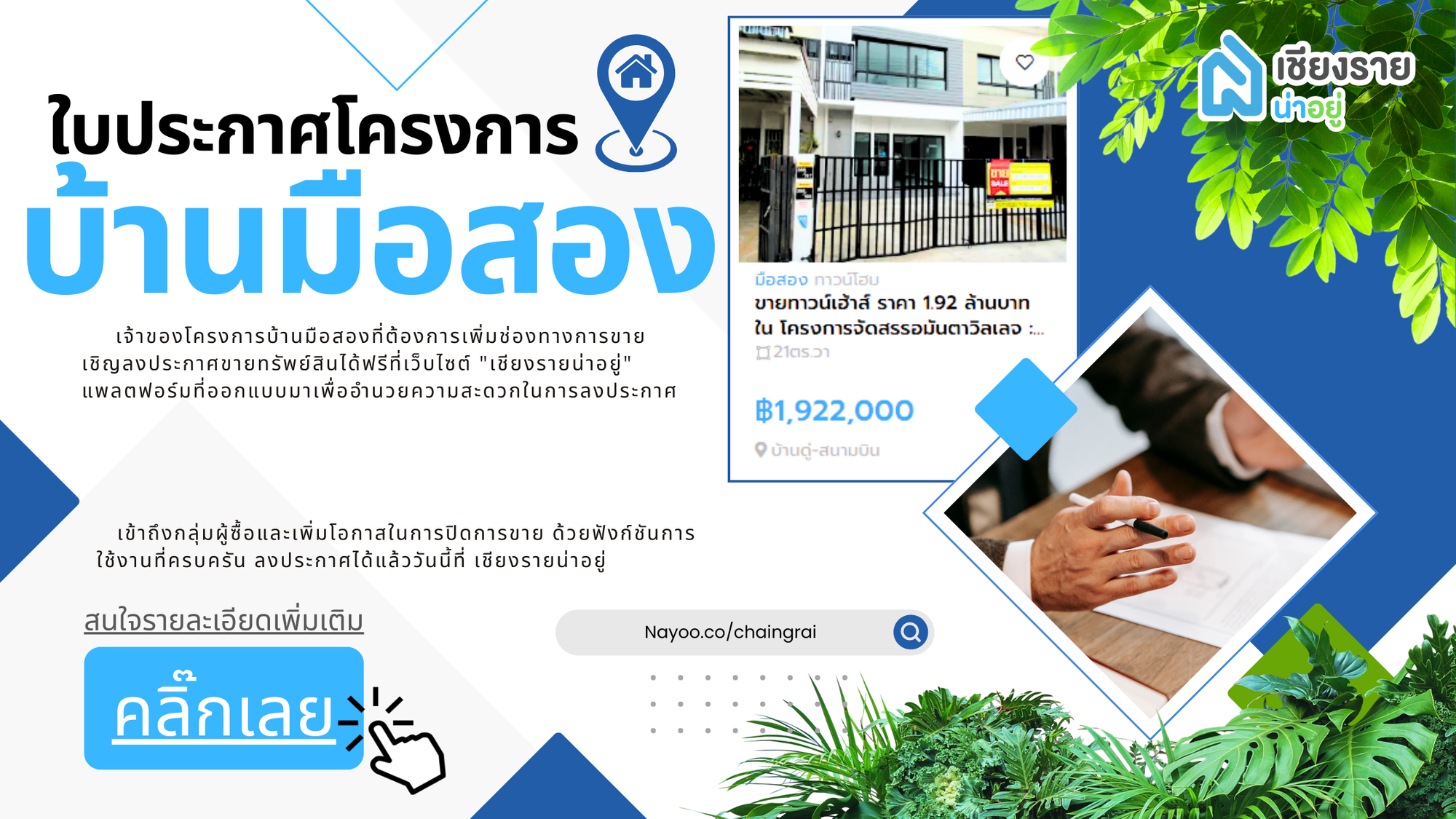 🏡 เชียงรายน่าอยู่! ค้นหาหอพัก บ้านมือสอง คอนโด และที่ดินเชียงรายได้ง่าย ๆ