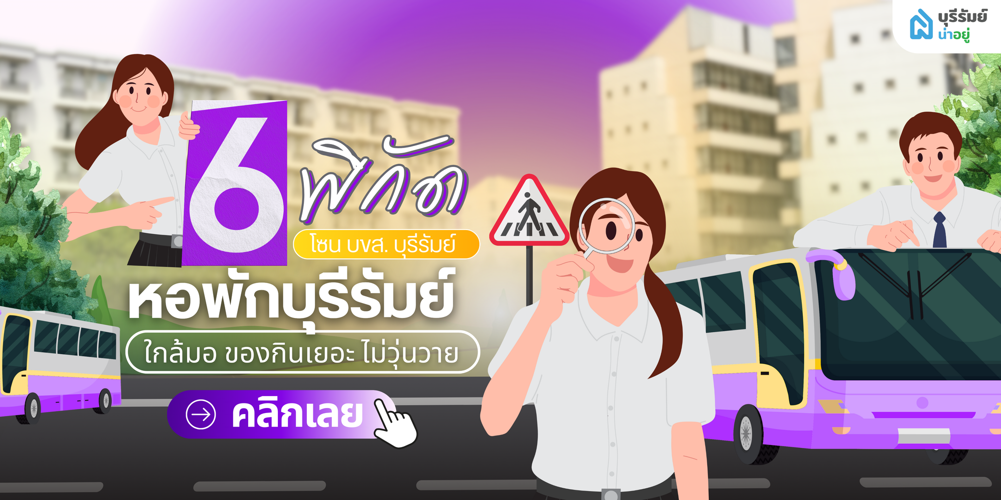 ป้ายยา 6 พิกัด หอพักใกล้ บขส บุรีรัมย์ ใกล้มอ ของกินเยอะ ไม่วุ่นวาย