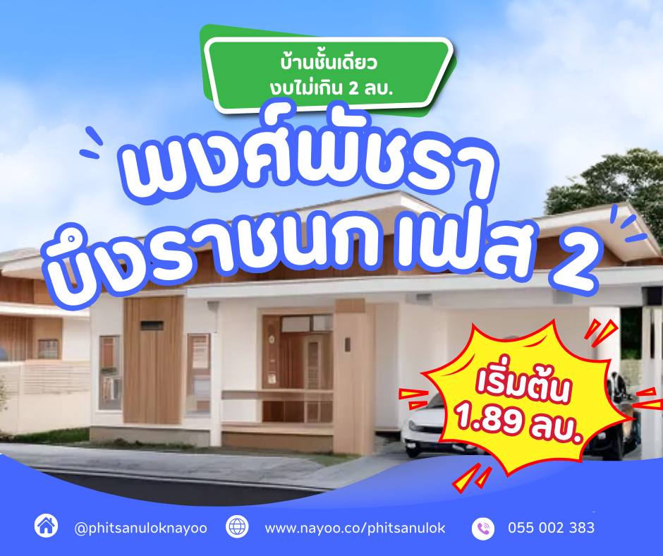 รวมโครงการบ้านชั้นเดียว พิษณุโลก งบไม่เกิน 2 ล้านบาท
