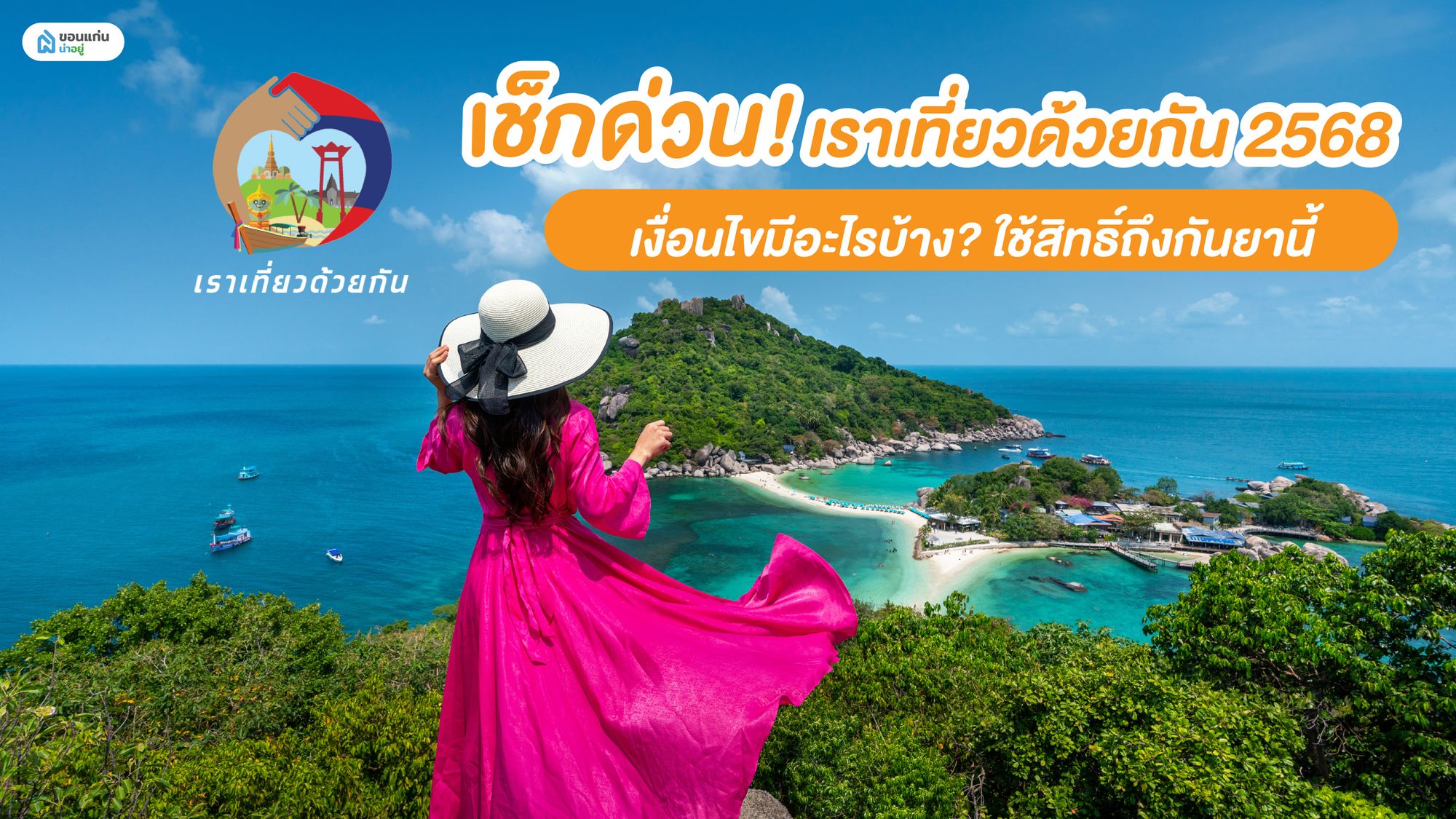 เช็กด่วน! เราเที่ยวด้วยกัน 2568 เงื่อนไขมีอะไรบ้าง? ใช้สิทธิ์ถึงกันยานี้