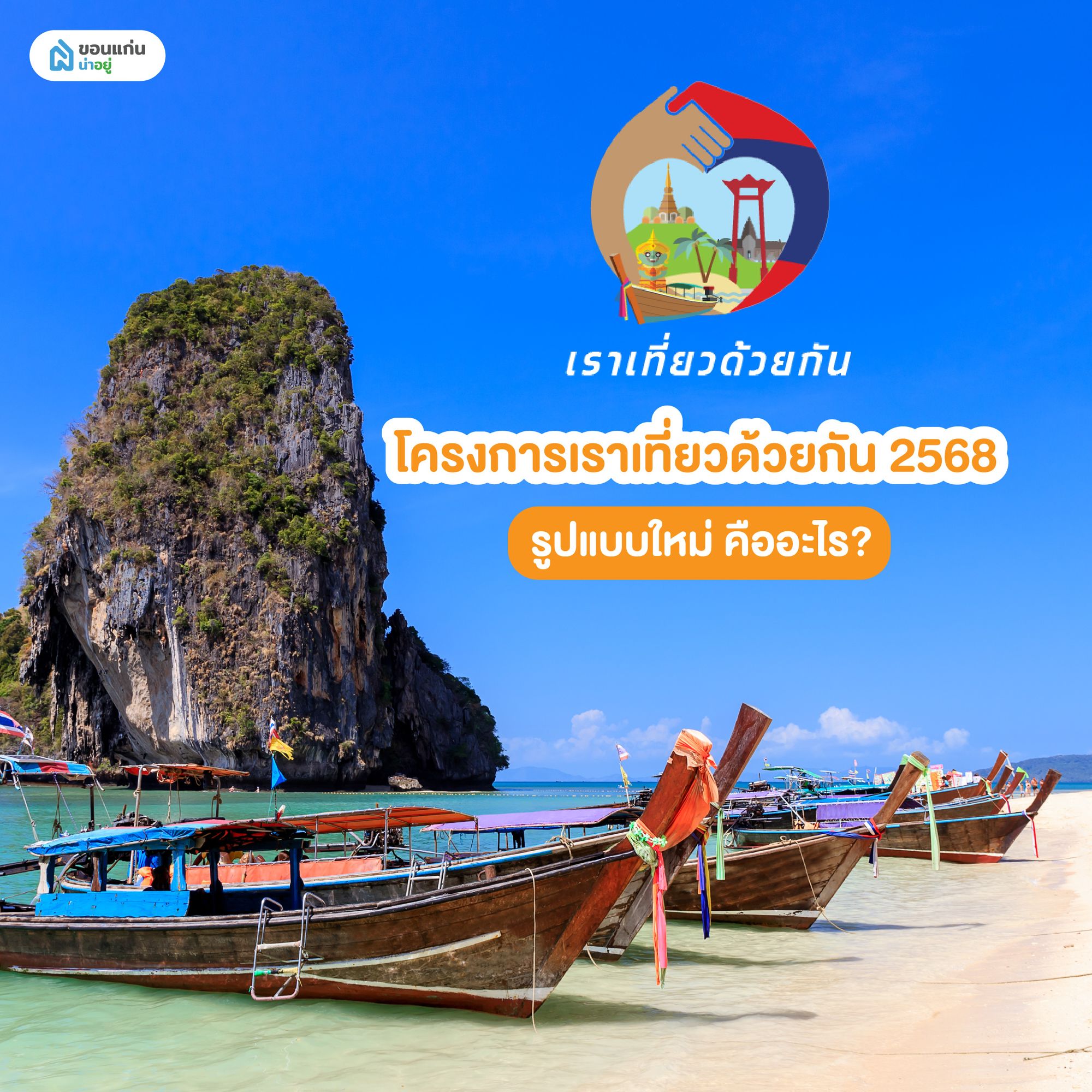 โครงการเราเที่ยวด้วยกัน 2568 รูปแบบใหม่ คืออะไร