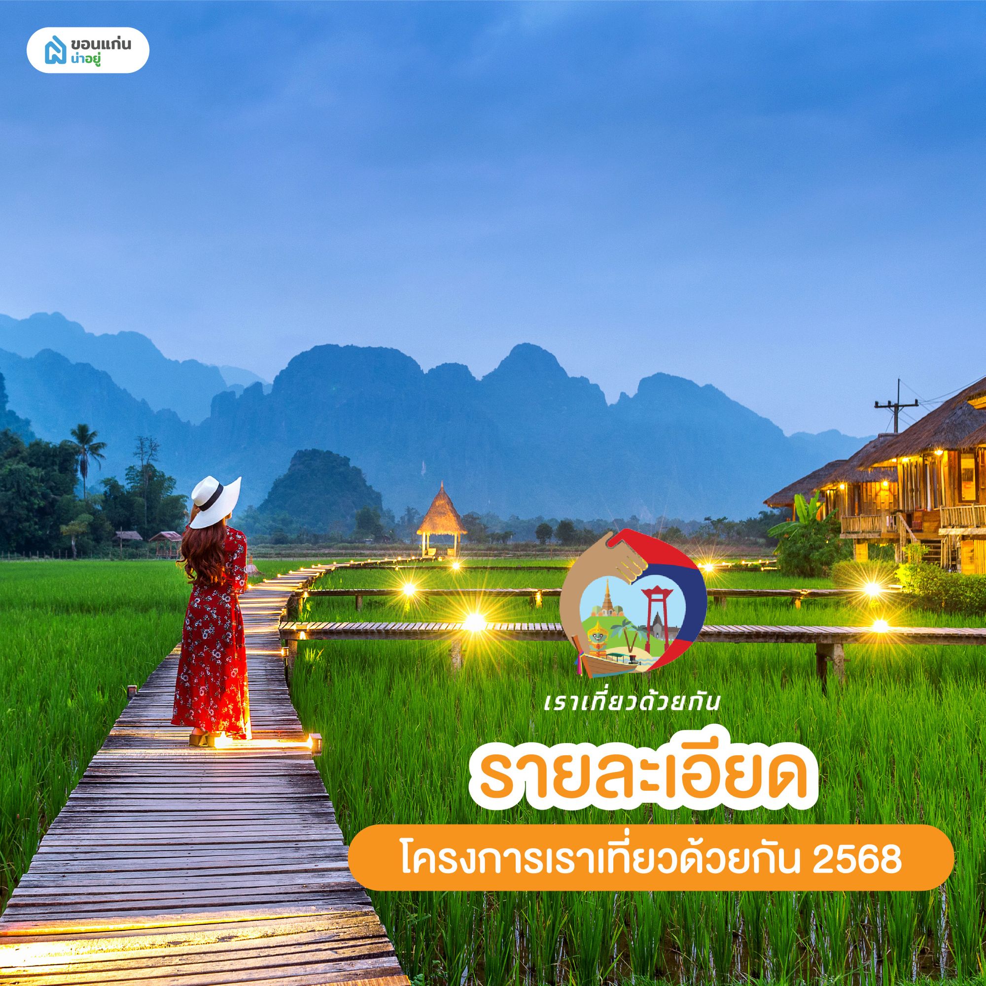 รายละเอียดโครงการเราเที่ยวด้วยกัน 2568