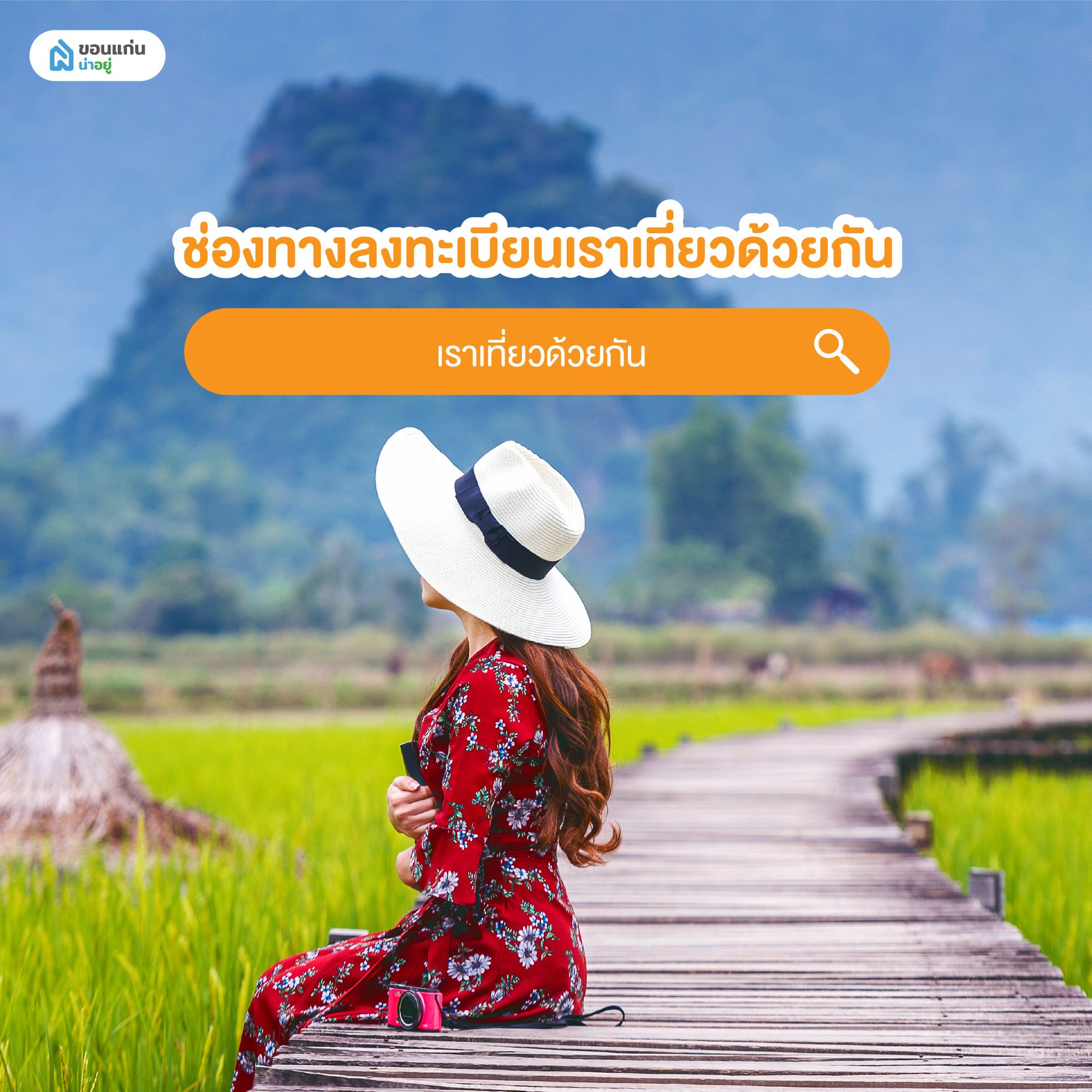ช่องทางลงทะเบียนเราเที่ยวด้วยกัน