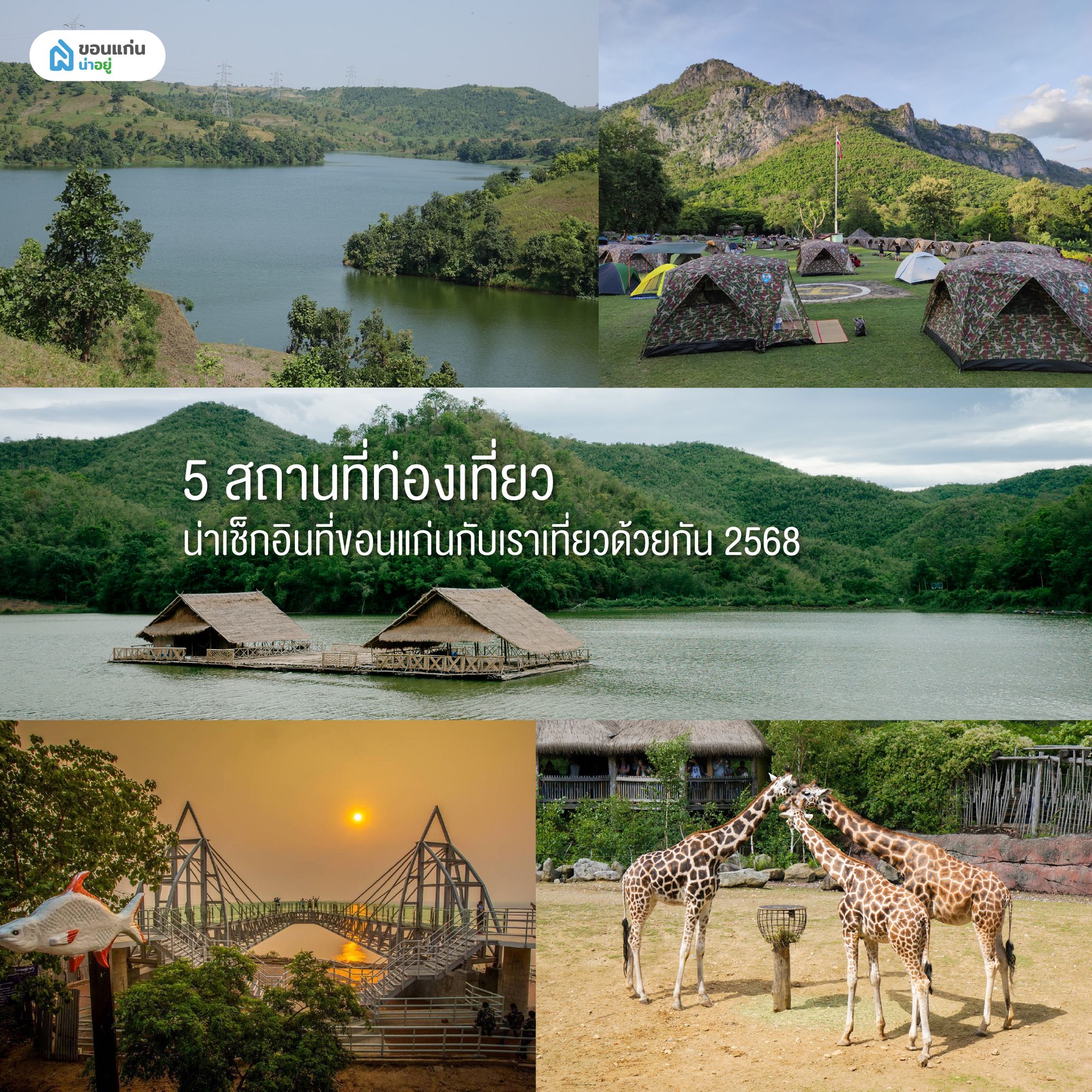 5 สถานที่ท่องเที่ยวน่าเช็กอินที่ขอนแก่นกับเราเที่ยวด้วยกัน 2568