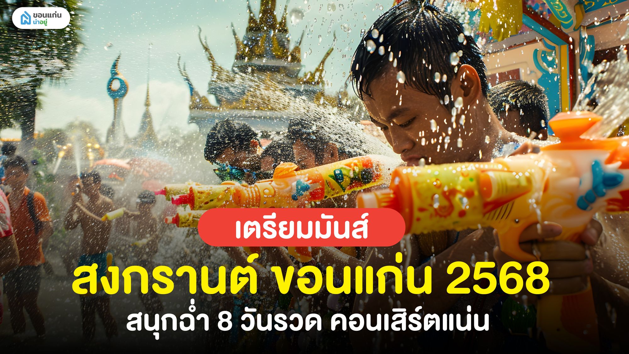 เตรียมมันส์ สงกรานต์ ขอนแก่น 2568 สนุกฉ่ำ 8 วันรวด คอนเสิร์ตแน่น