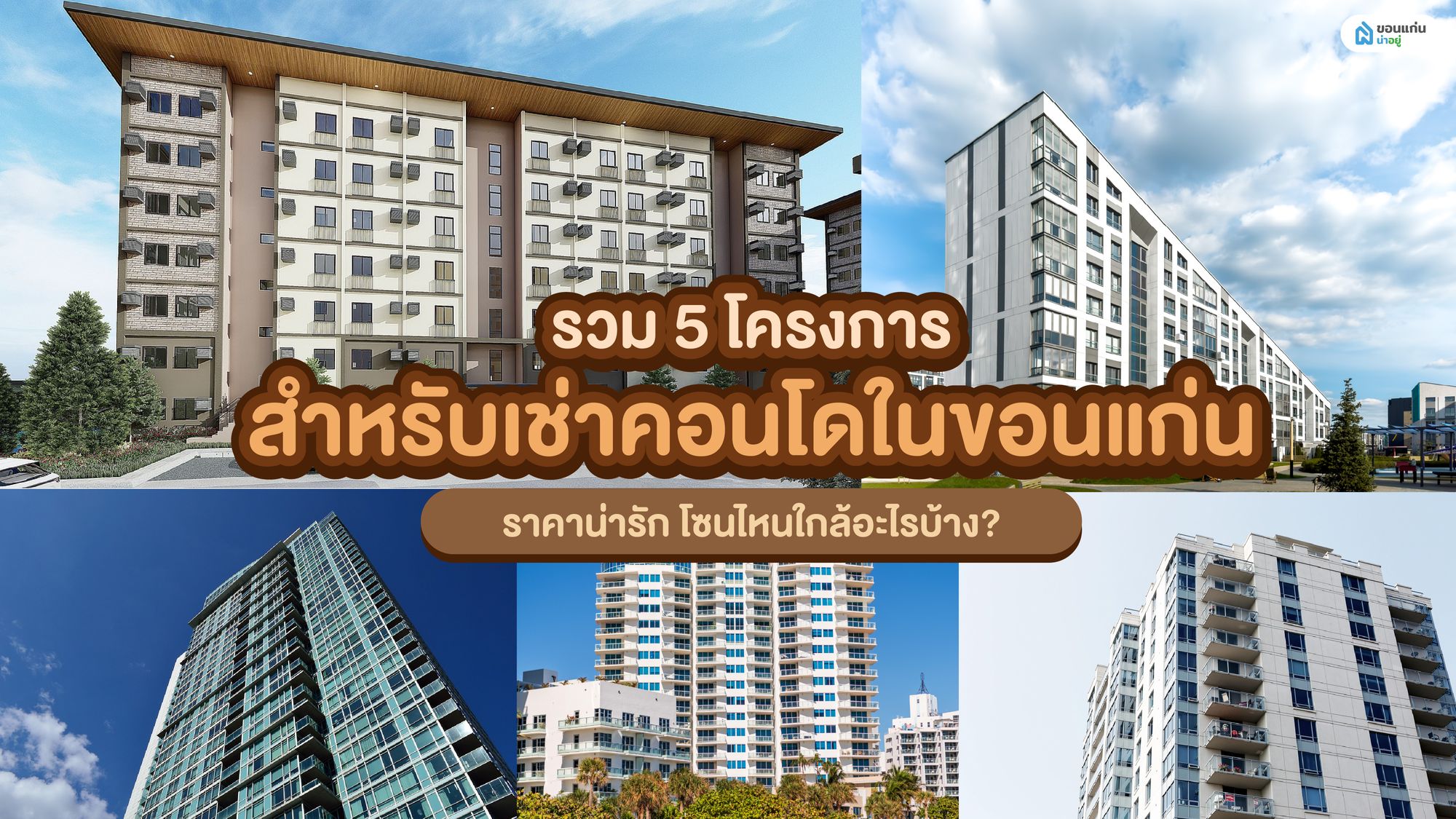รวม 5 โครงการสำหรับเช่าคอนโดในขอนแก่น ราคาน่ารัก โซนไหนใกล้อะไรบ้าง?