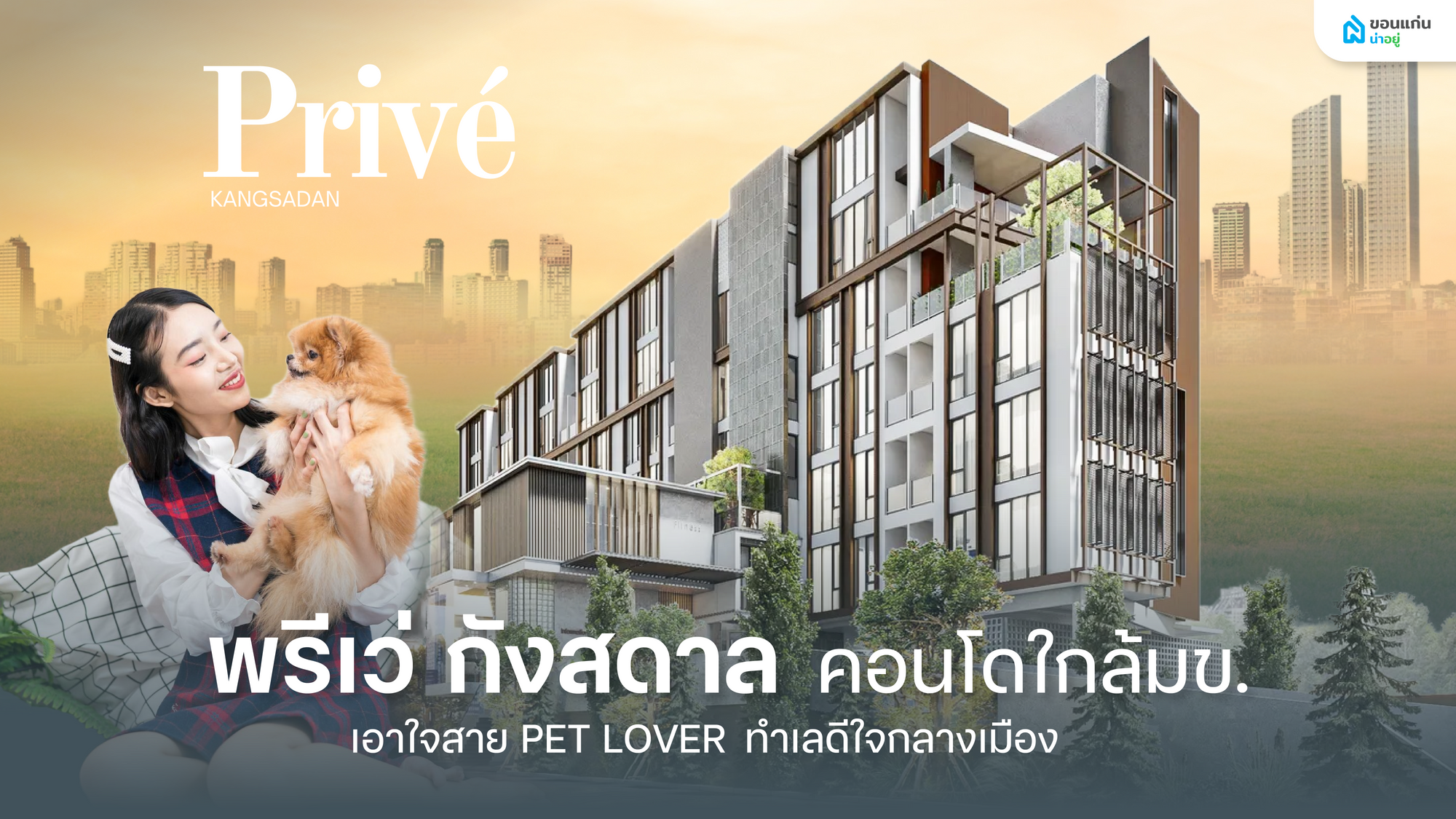 พรีเว่ กังสดาล คอนโดใกล้มข.
เอาใจสาย PET LOVER ทำเลดีใจกลางเมือง