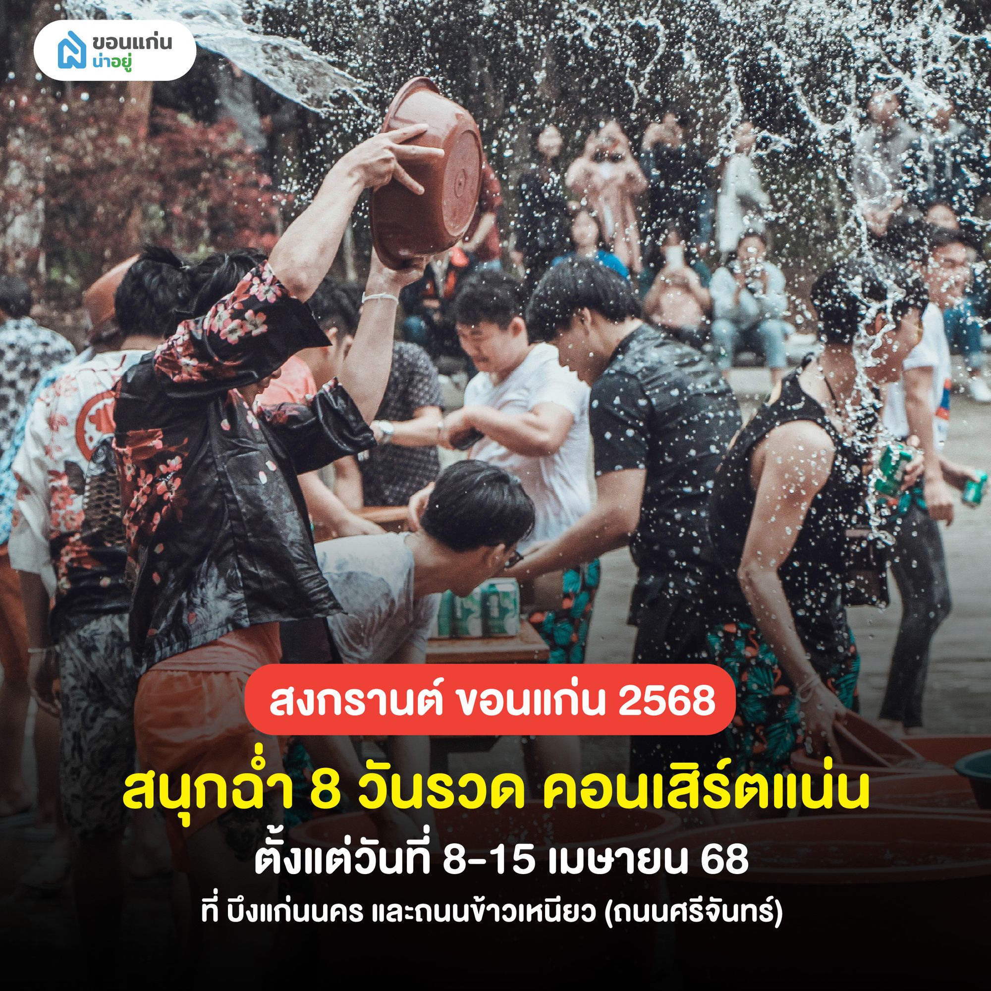 สถานที่จัดงานกิจกรรมเที่ยวสงกรานต์ ขอนแก่น