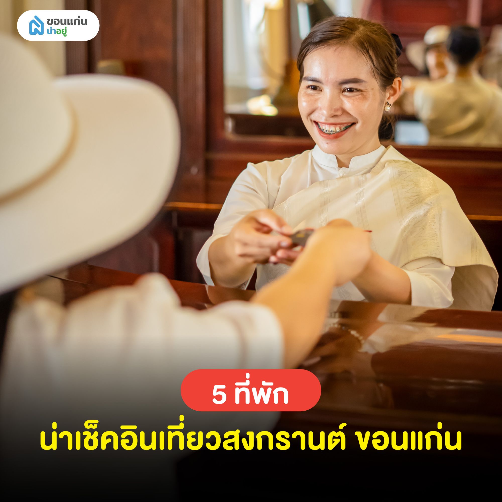 ที่พักน่าเช็คอินเที่ยวสงกรานต์ ขอนแก่น