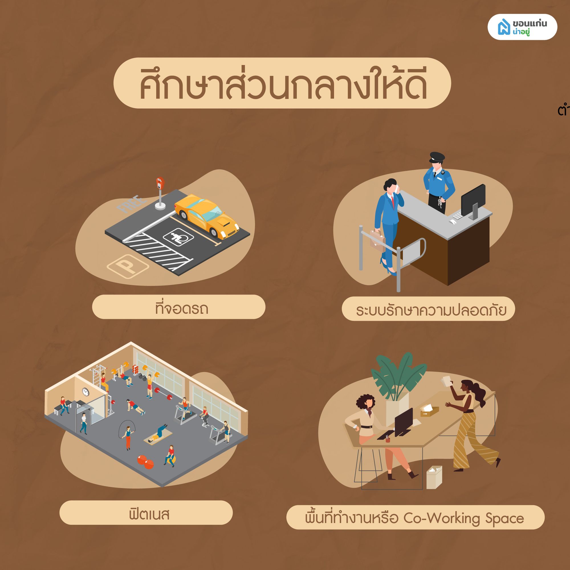 ศึกษาส่วนกลางให้ดี