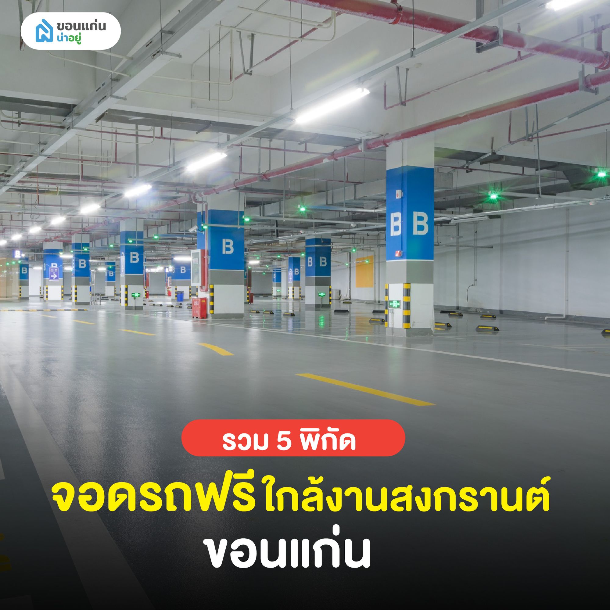 พิกัดจอดรถฟรีใกล้งานสงกรานต์ ขอนแก่น