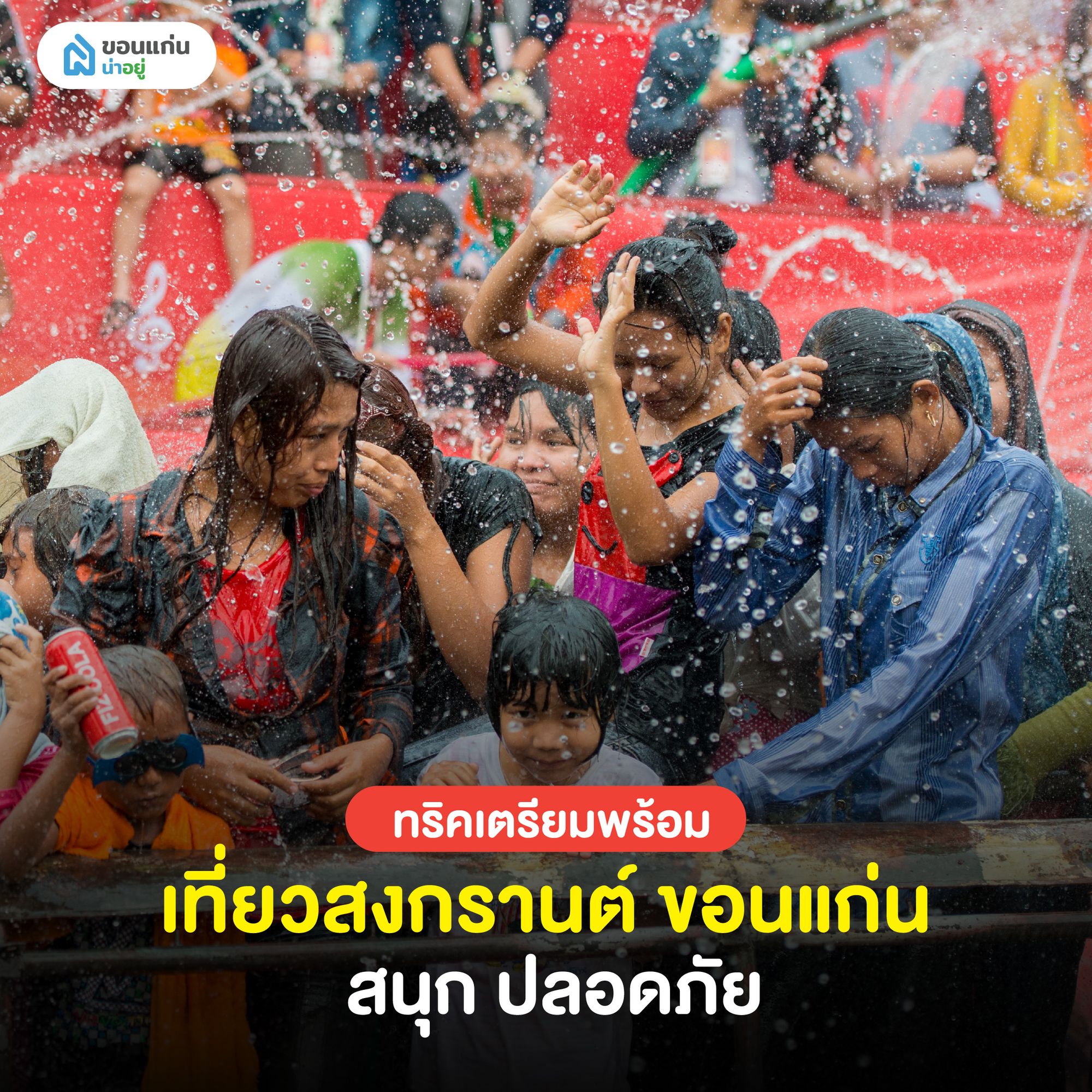 เตรียมพร้อมเที่ยวสงกรานต์ ขอนแก่น สนุก ปลอดภัย