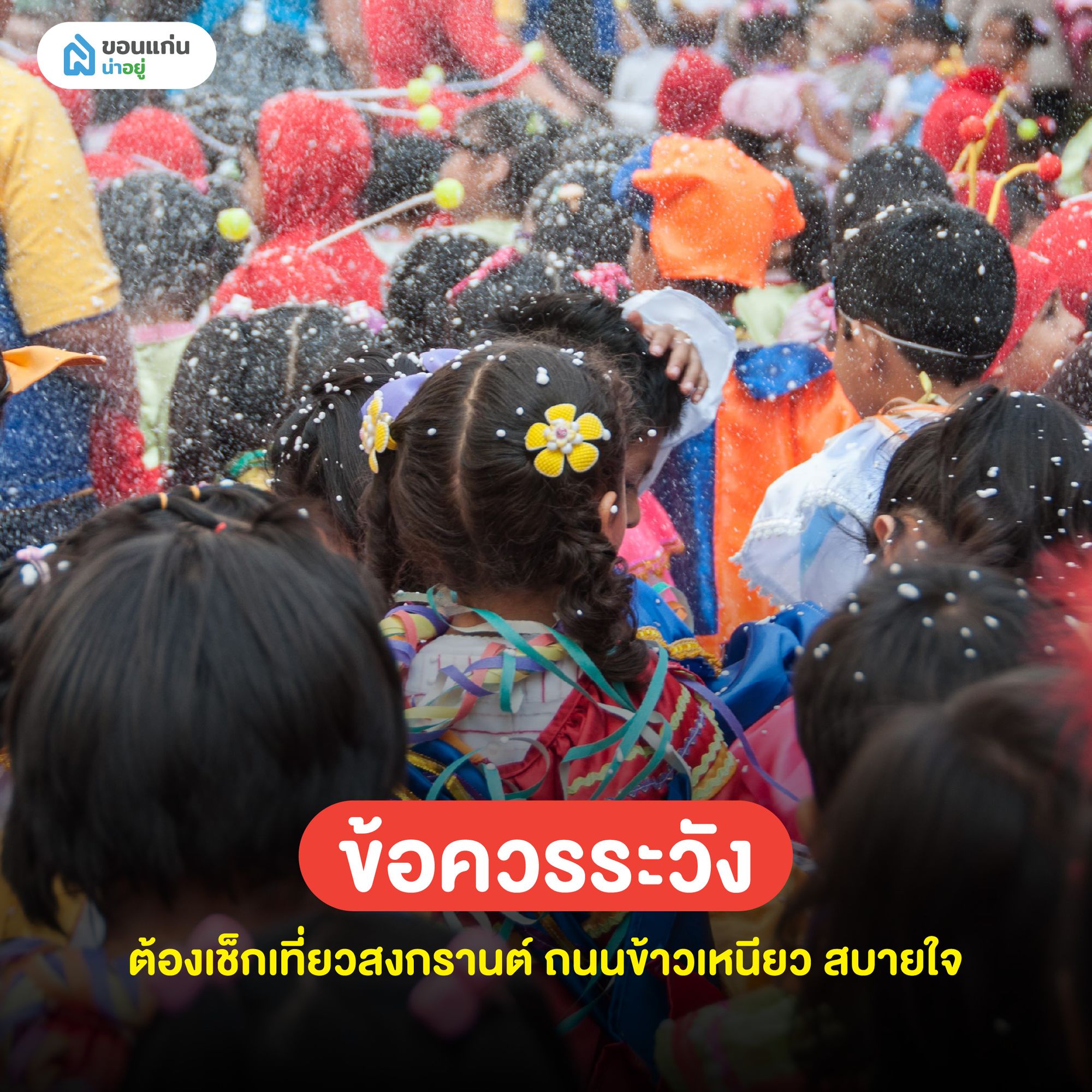 ข้อควรระวังต้องเช็กเที่ยวสงกรานต์ ถนนข้าวเหนียว