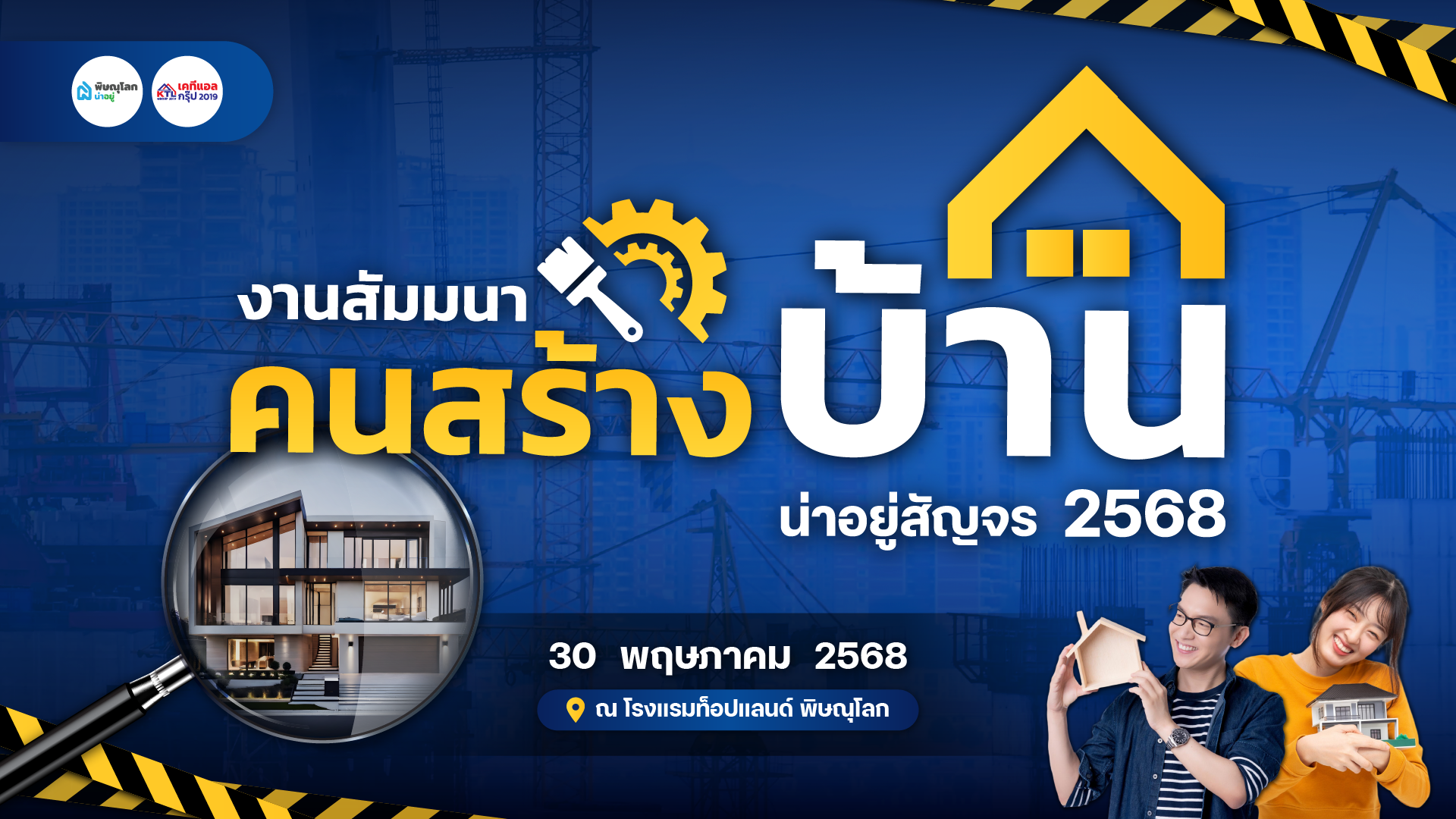น่าอยู่สัญจร “งานสัมมนาคนสร้างบ้าน“ อัพเดทเทรนด์อสังหาฯ พิษณุโลก 2568