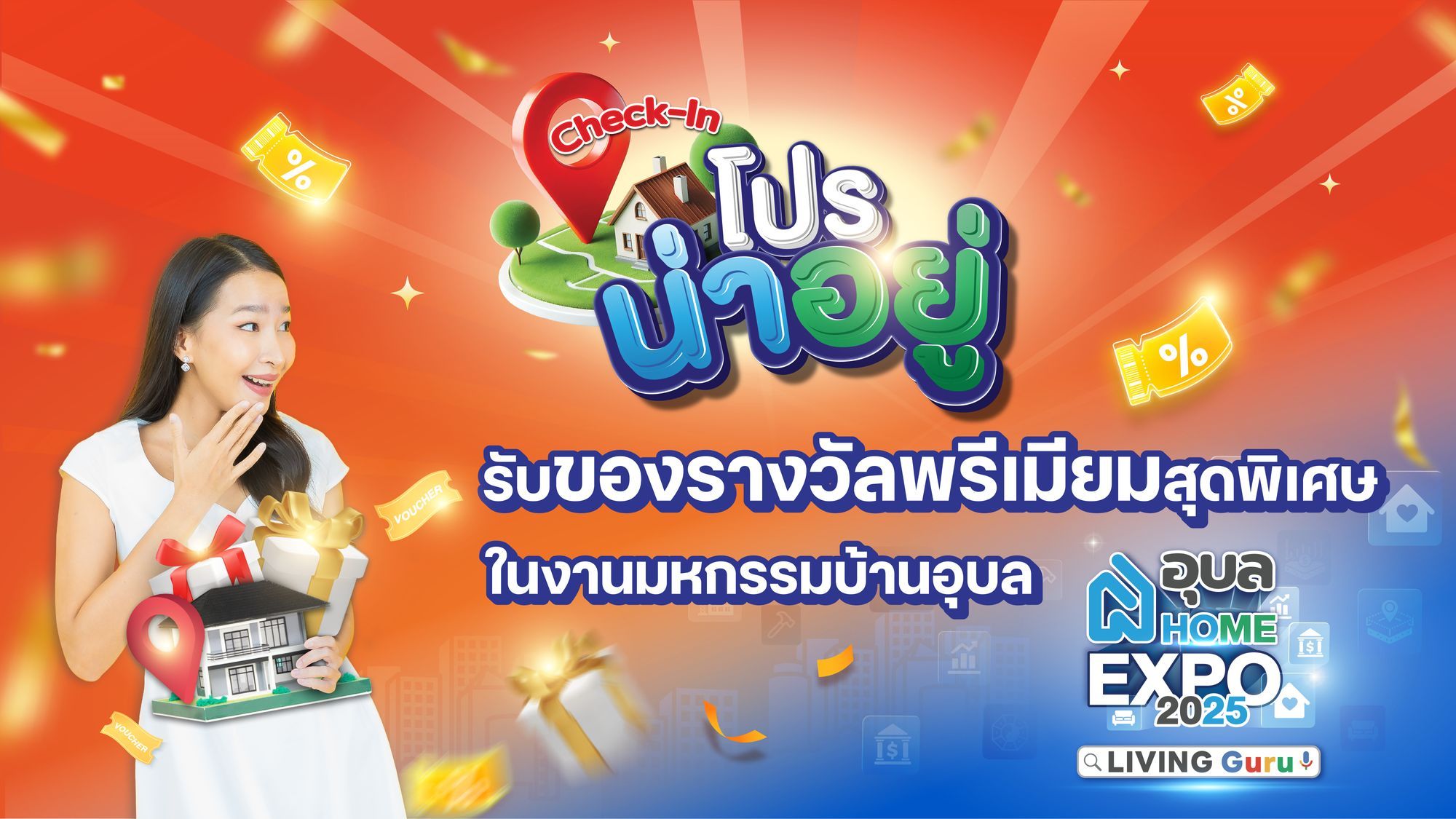 โปรน่าอยู่ Check-in รับสิทธิ์ฟิน 3 ต่อ ในงานมหกรรมบ้านอุบล อุบล Home Expo 2025