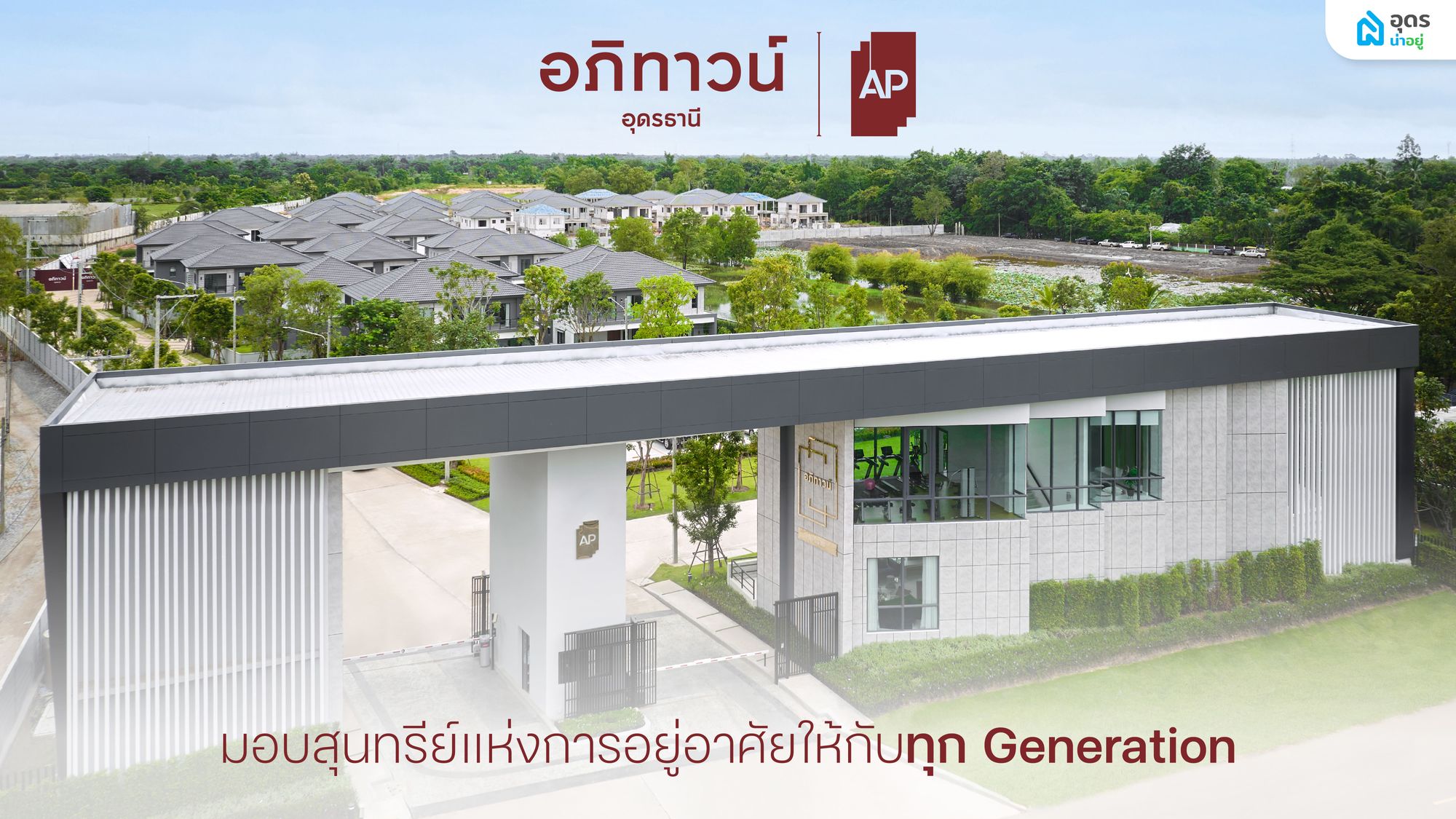 โครงการอภิทาวน์อุดร บ้านเดี่ยวดีไซน์โมเดิร์น ตอบโจทย์การใช้ชีวิตอย่างอิสระสำหรับทุกคนในครอบครัว