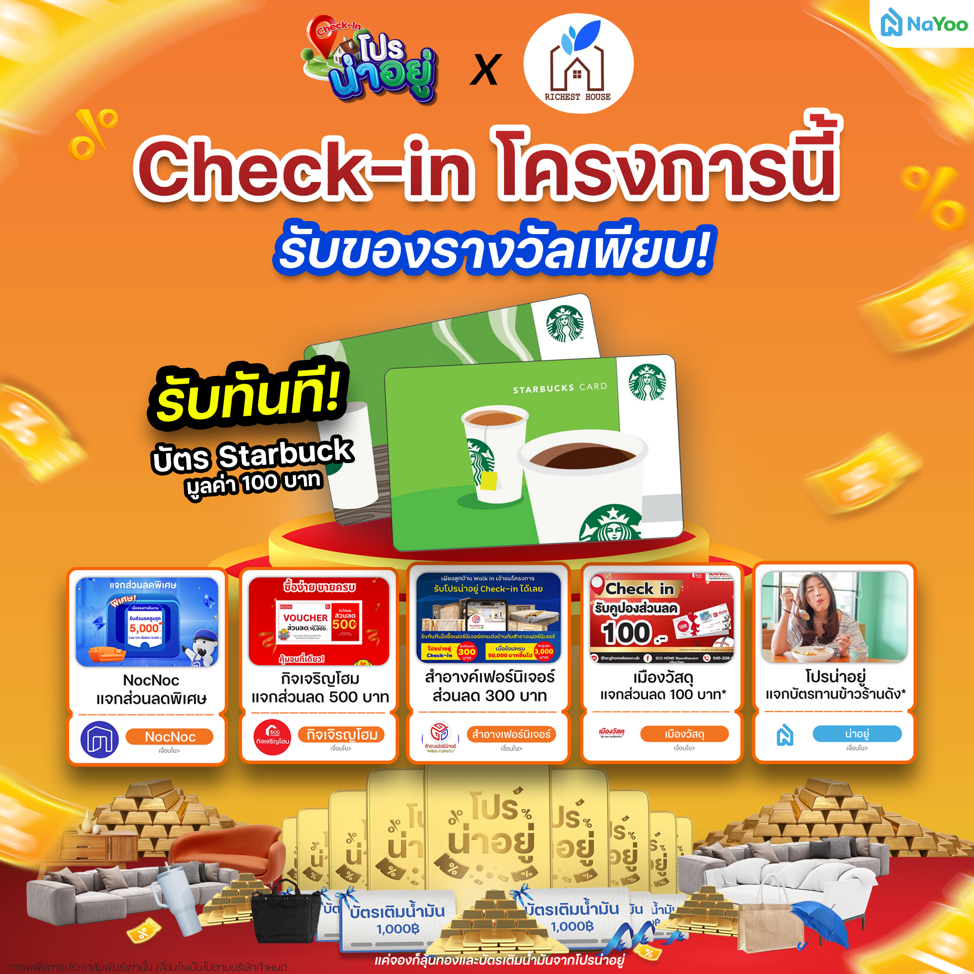 โปรน่าอยู่ Check-in ริชเชสท์เฮ้าส์