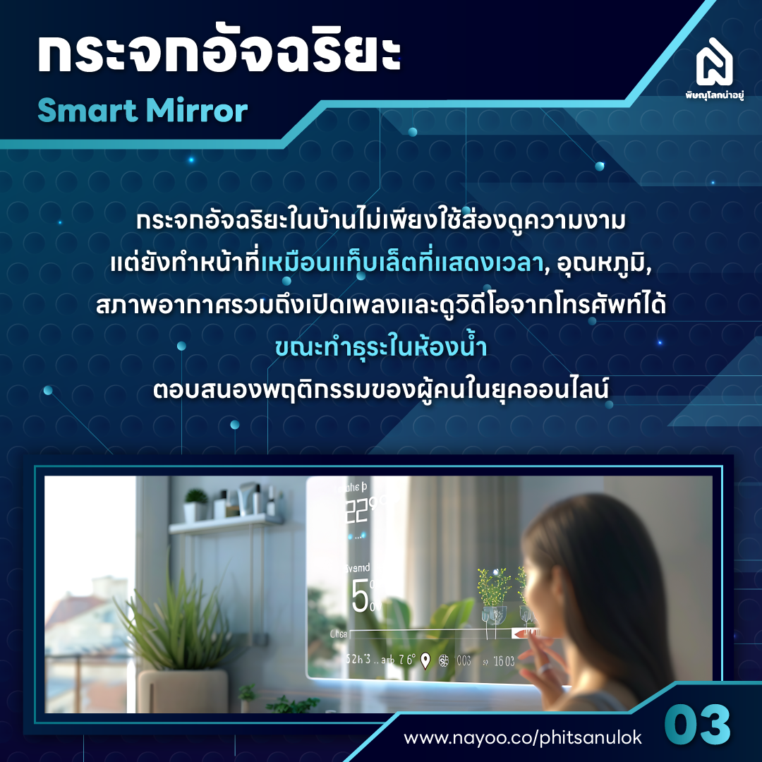 บ้านอัจฉริยะ 5 เทคโนโลยี เพื่อการอยู่อาศัยและใช้ชีวิตที่ง่ายขึ้น