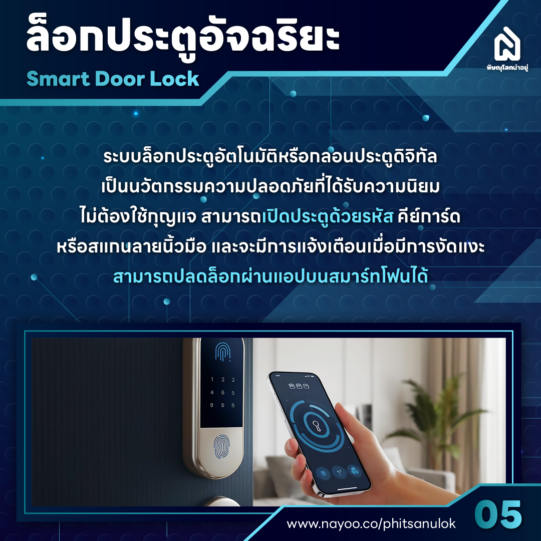 บ้านอัจฉริยะ 5 เทคโนโลยี เพื่อการอยู่อาศัยและใช้ชีวิตที่ง่ายขึ้น
