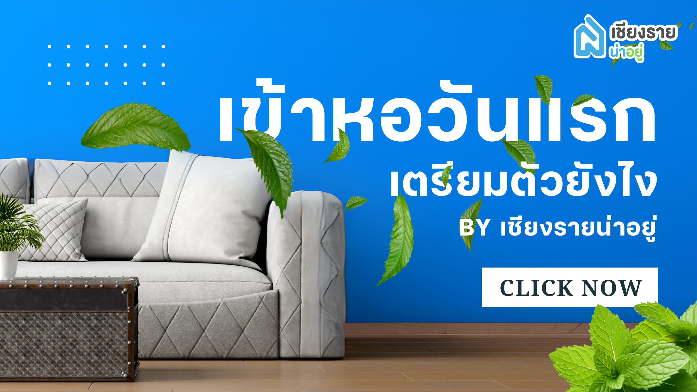 เข้าหอวันแรก เตรียมตัวยังไงให้รอด! (ฉบับเด็กหอเชียงราย) 🎒🏡