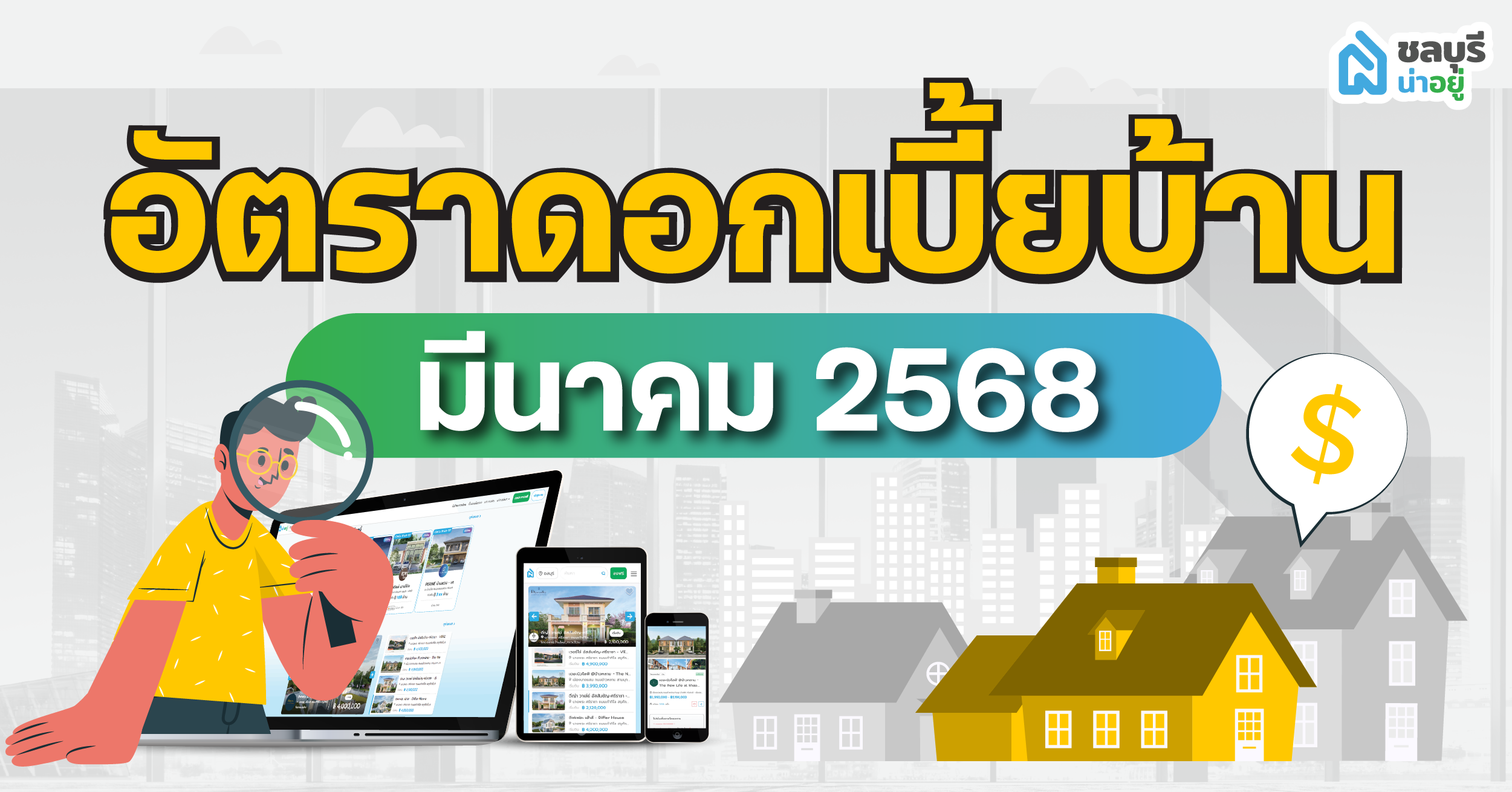อัปเดตอัตราดอกเบี้ยบ้าน ประจำเดือนมีนาคม 2568 กับชลบุรีน่าอยู่
