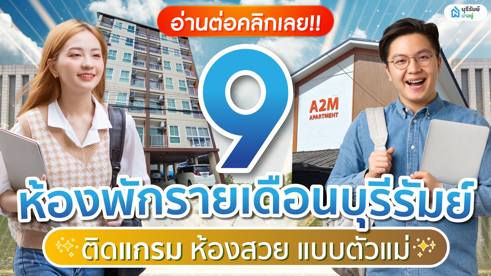 ชีเสิร์ฟถึงที่ 9 ห้องพักรายเดือนบุรีรัมย์ ห้องสวย แบบตัวแม่