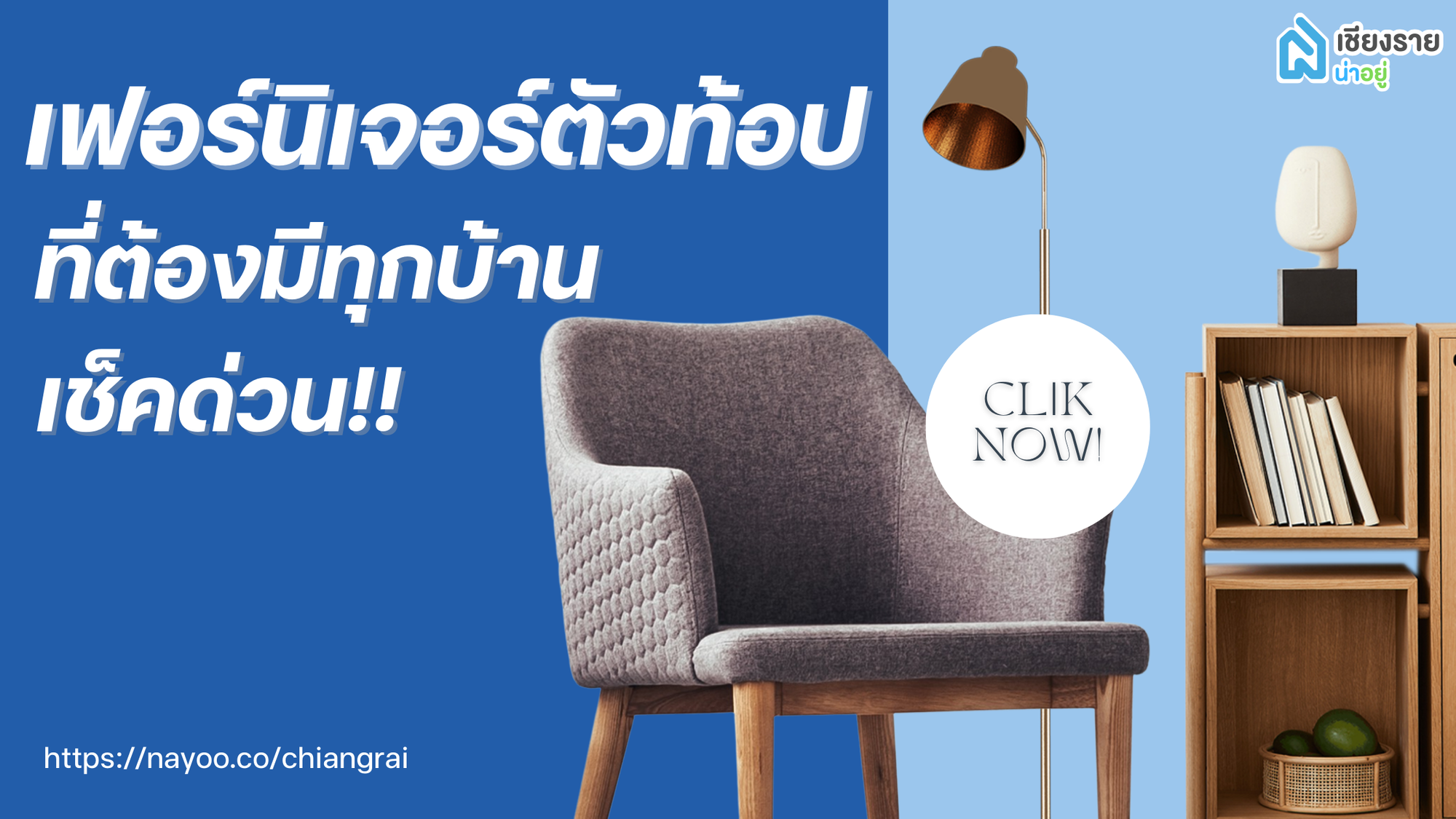 เฟอร์นิเจอร์ตัวท้อปที่ต้องมีทุกบ้าน เพิ่มความน่าอยู่และใช้งานได้จริง!