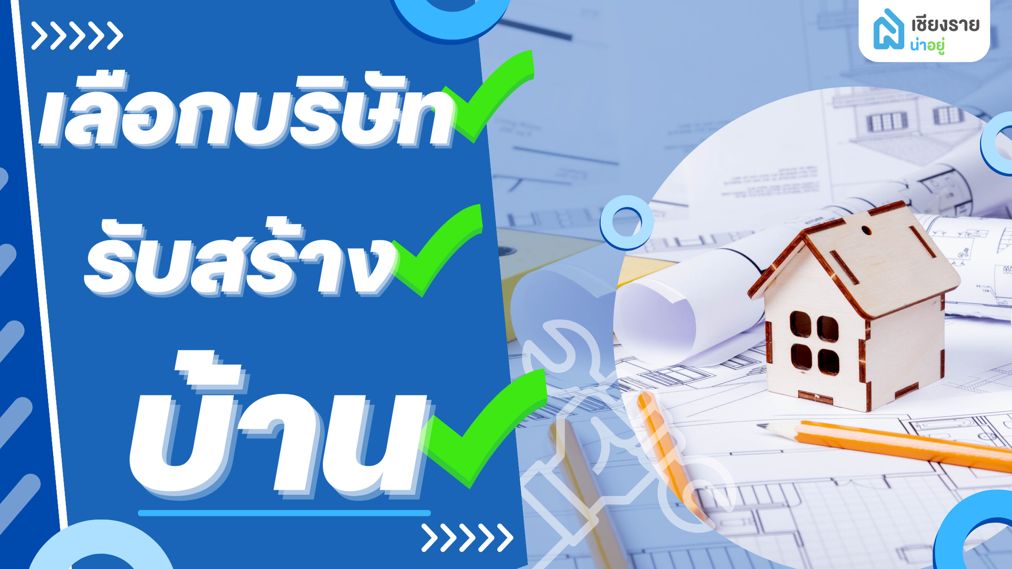 บริษัทรับสร้างบ้าน: เลือกยังไงให้ได้บ้านในฝัน
