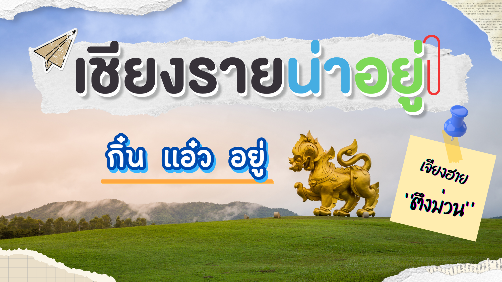 เชียงรายน่าอยู่ เที่ยวให้สุขใจ อยู่ให้สบายใจ กับเสน่ห์เมืองเหนือที่คุณไม่ควรพลาด