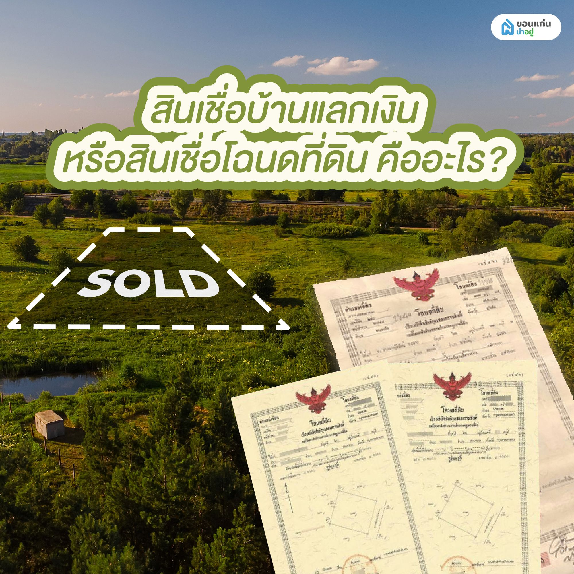 สินเชื่อบ้านแลกเงินหรือสินเชื่อโฉนดที่ดิน คืออะไร