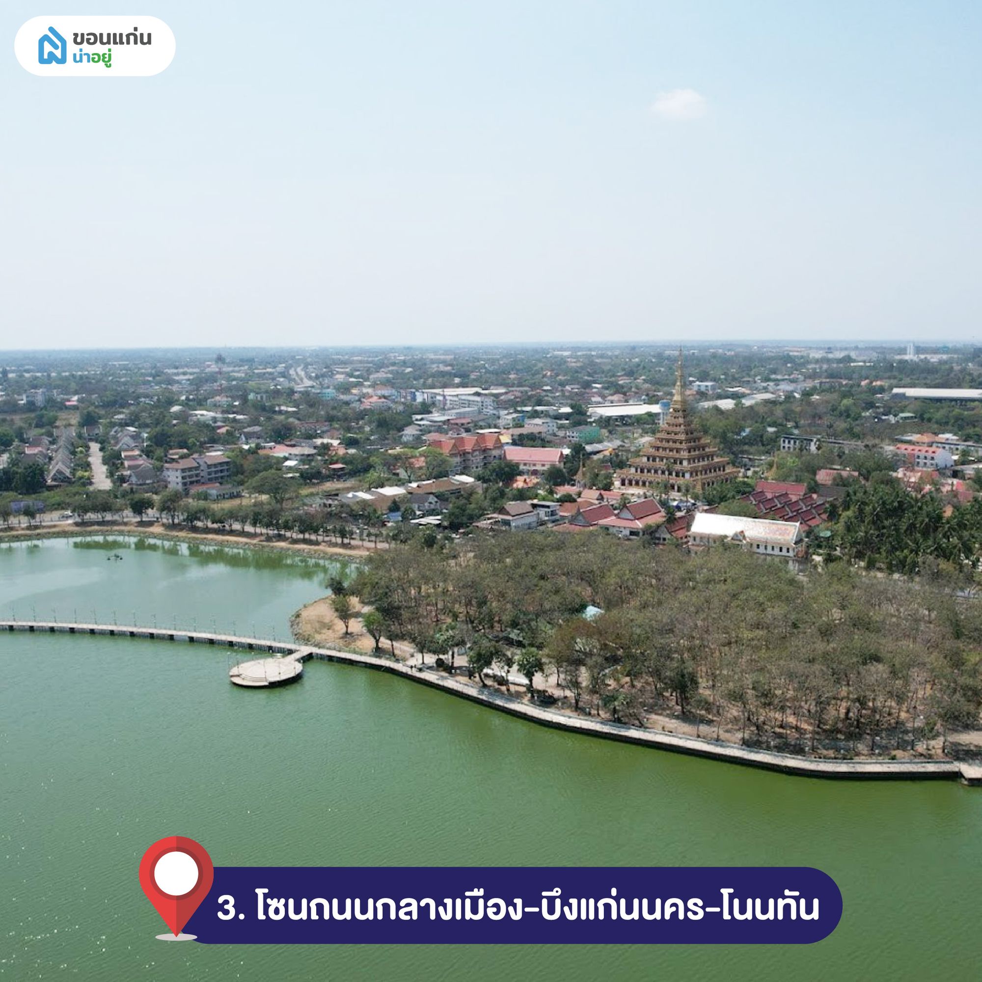 โซนถนนกลางเมือง-บึงแก่นนคร-โนนทัน