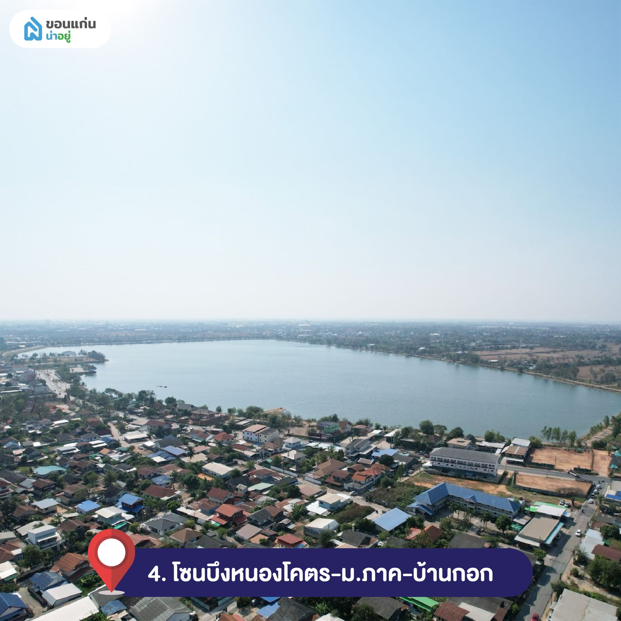 โซนบึงหนองโคตร-ม.ภาค-บ้านกอก