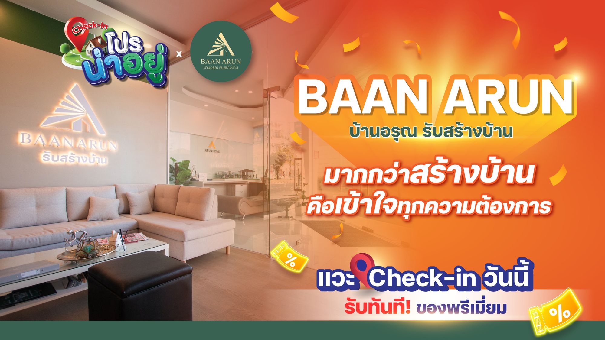🏡 โปรน่าอยู่ชวน check-in นัดปรึกษาพูดคุยกับ ‘บ้านอรุณรับสร้างบ้าน 📌บริษัทรับสร้างบ้านคุณภาพ 🏠 ประสบการณ์กว่า 9 ปี  ✨