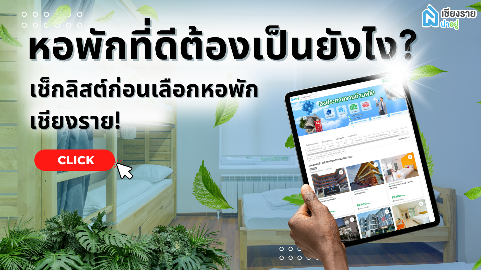 🏢 หอพักที่ดีต้องเป็นยังไง? เช็กลิสต์ก่อนเลือกหอพักเชียงราย!